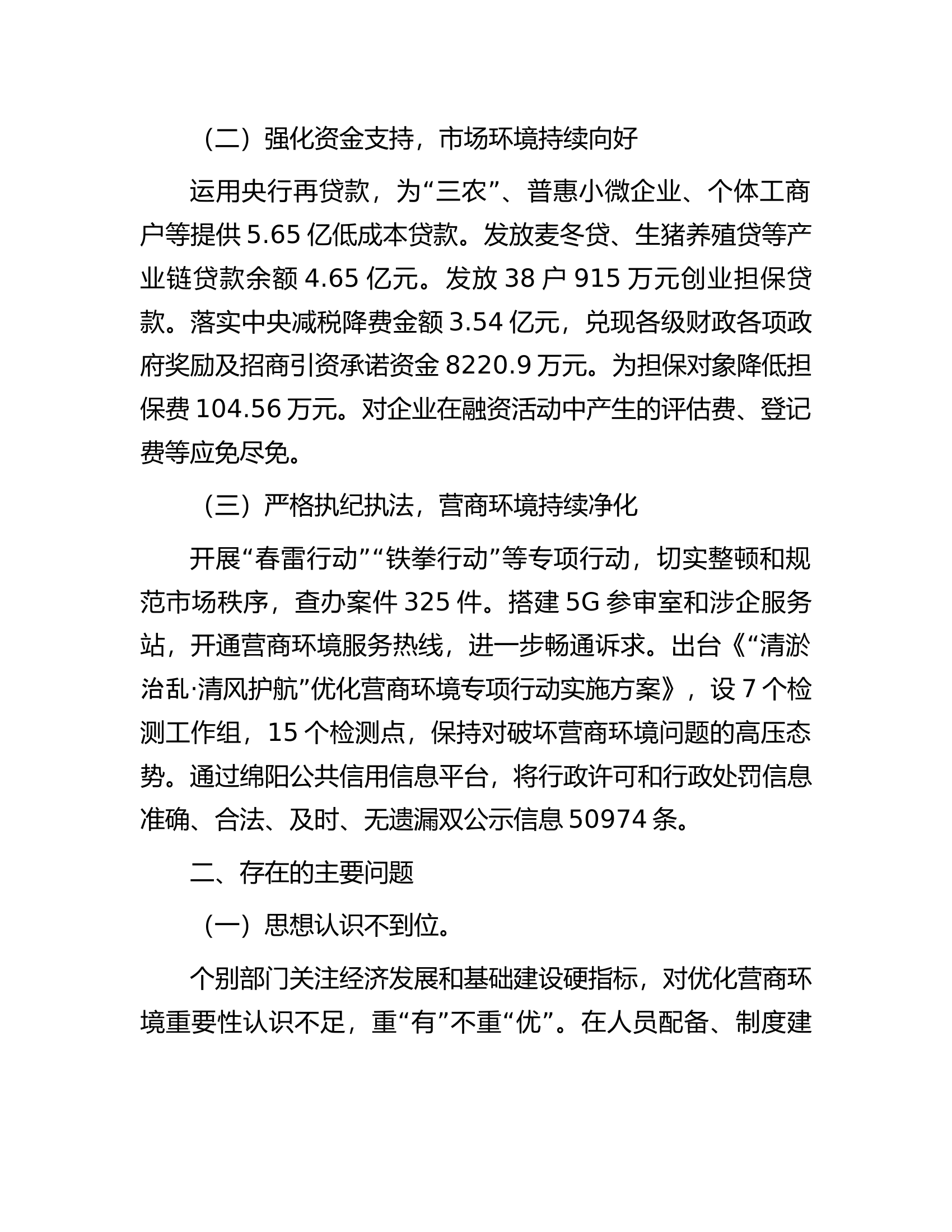全县关于优化营商环境工作开展情况的调研报告.docx 第2页