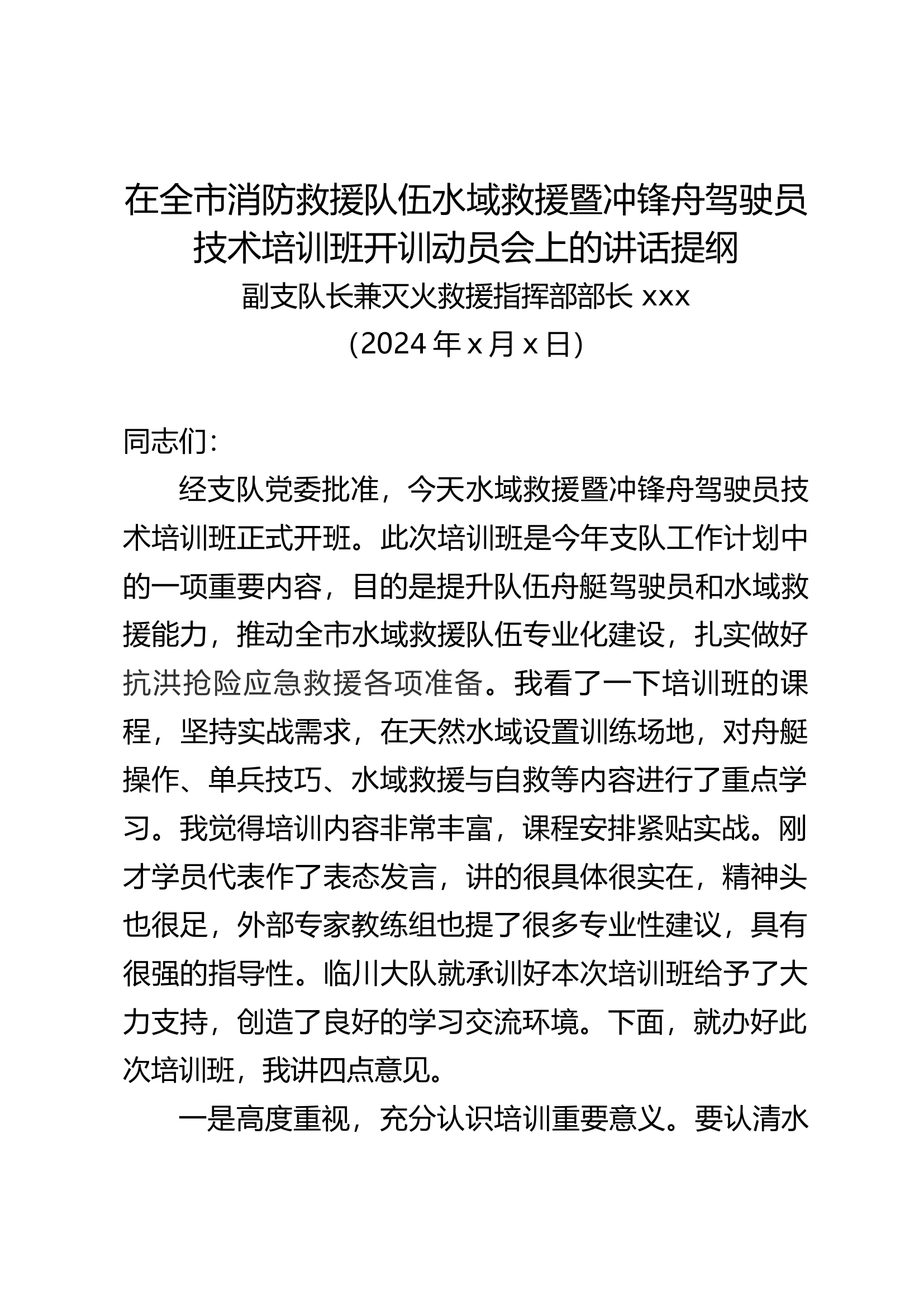 2024.5.7讲话提纲：在全市消防救援队伍水域救援暨冲锋舟驾驶员技术培训班开训动员会上的主持词.docx 第1页
