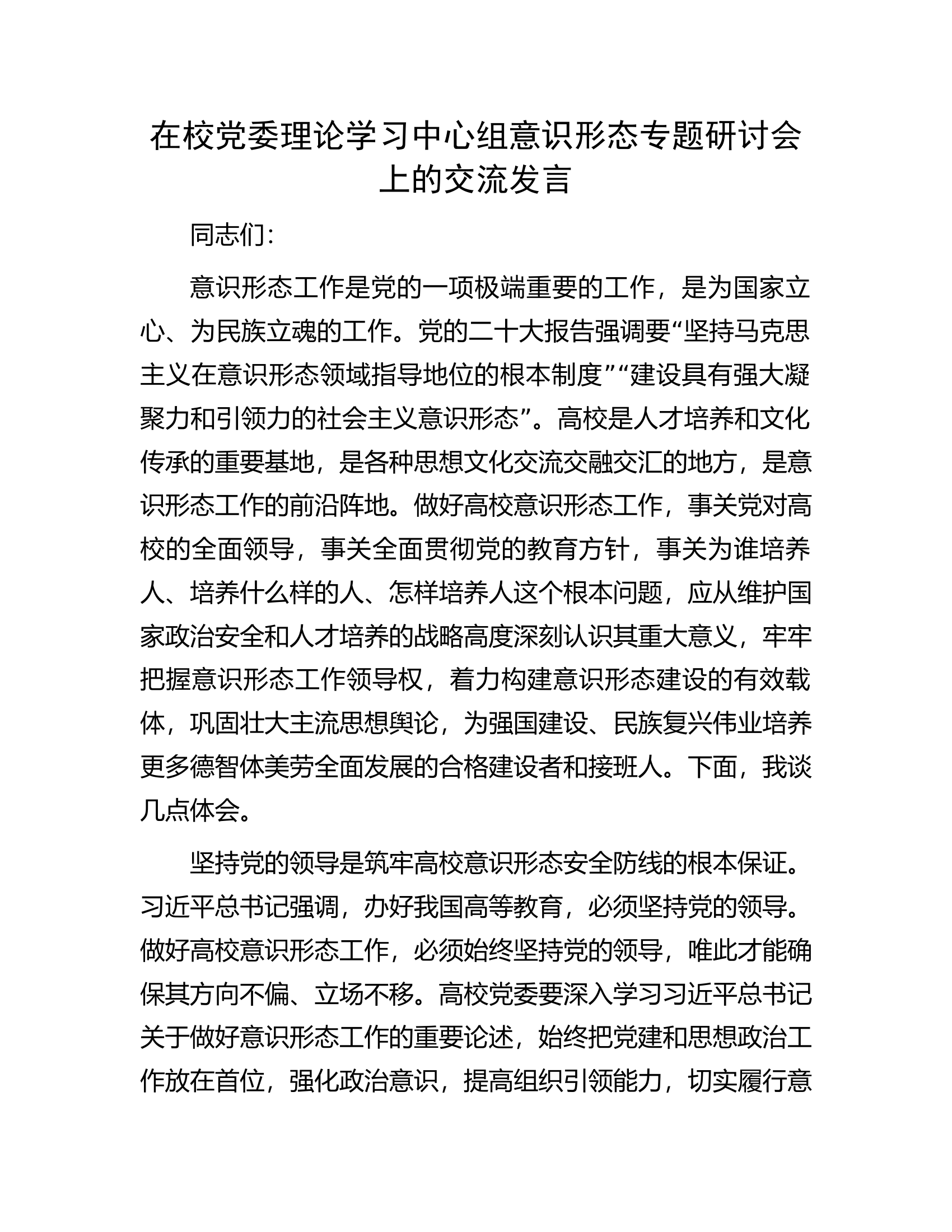 在校党委理论学习中心组意识形态专题研讨会上的交流发言.docx 第1页