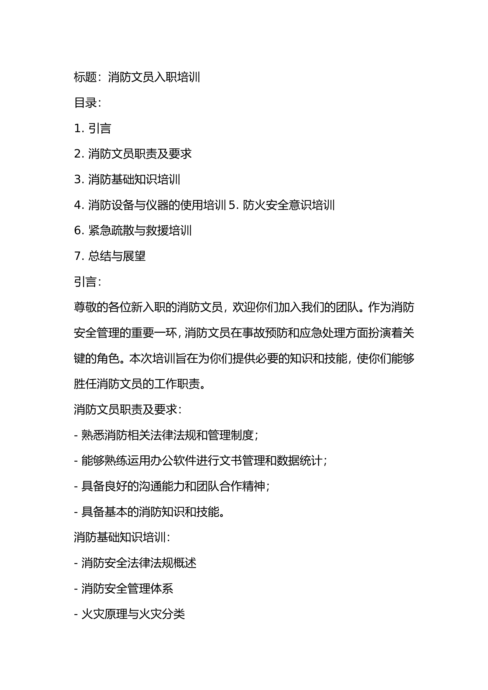 消防文员入职培训PPT文字内容.doc 第1页