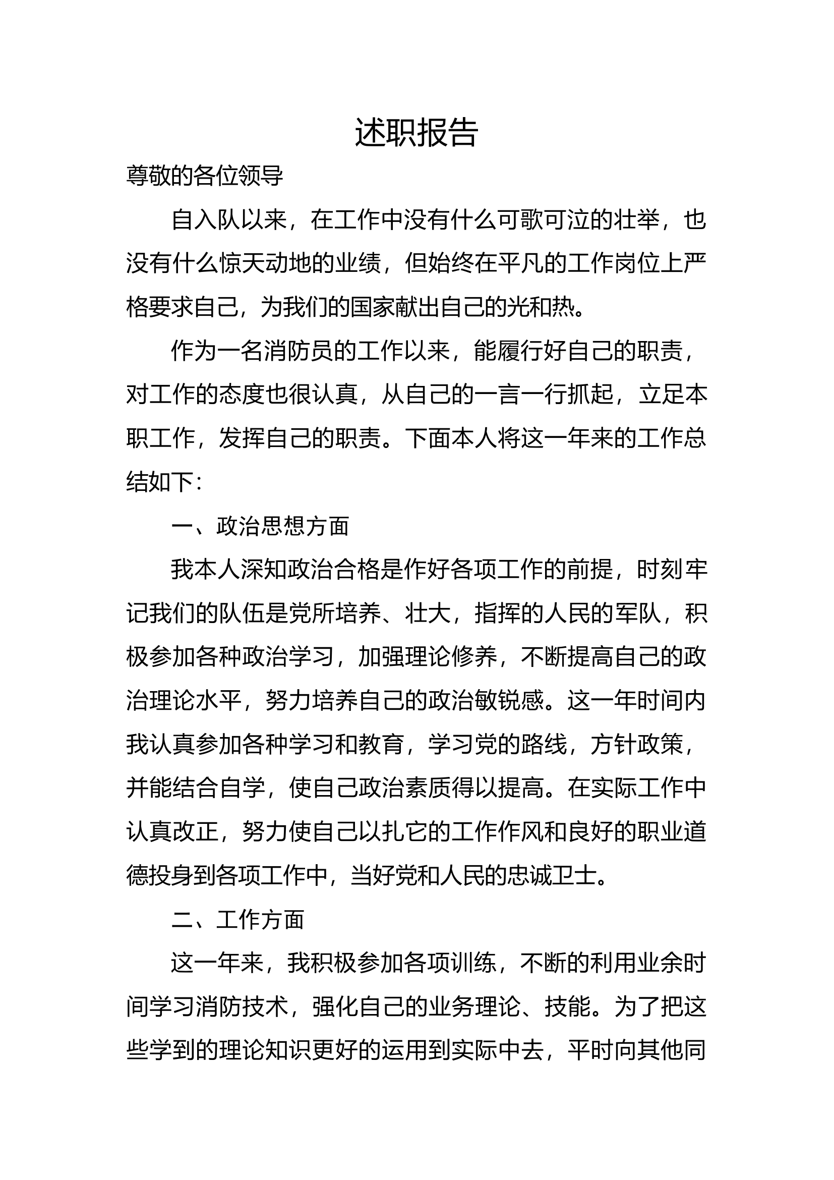 精品：个人述职报告（消防员） (96).docx 第1页