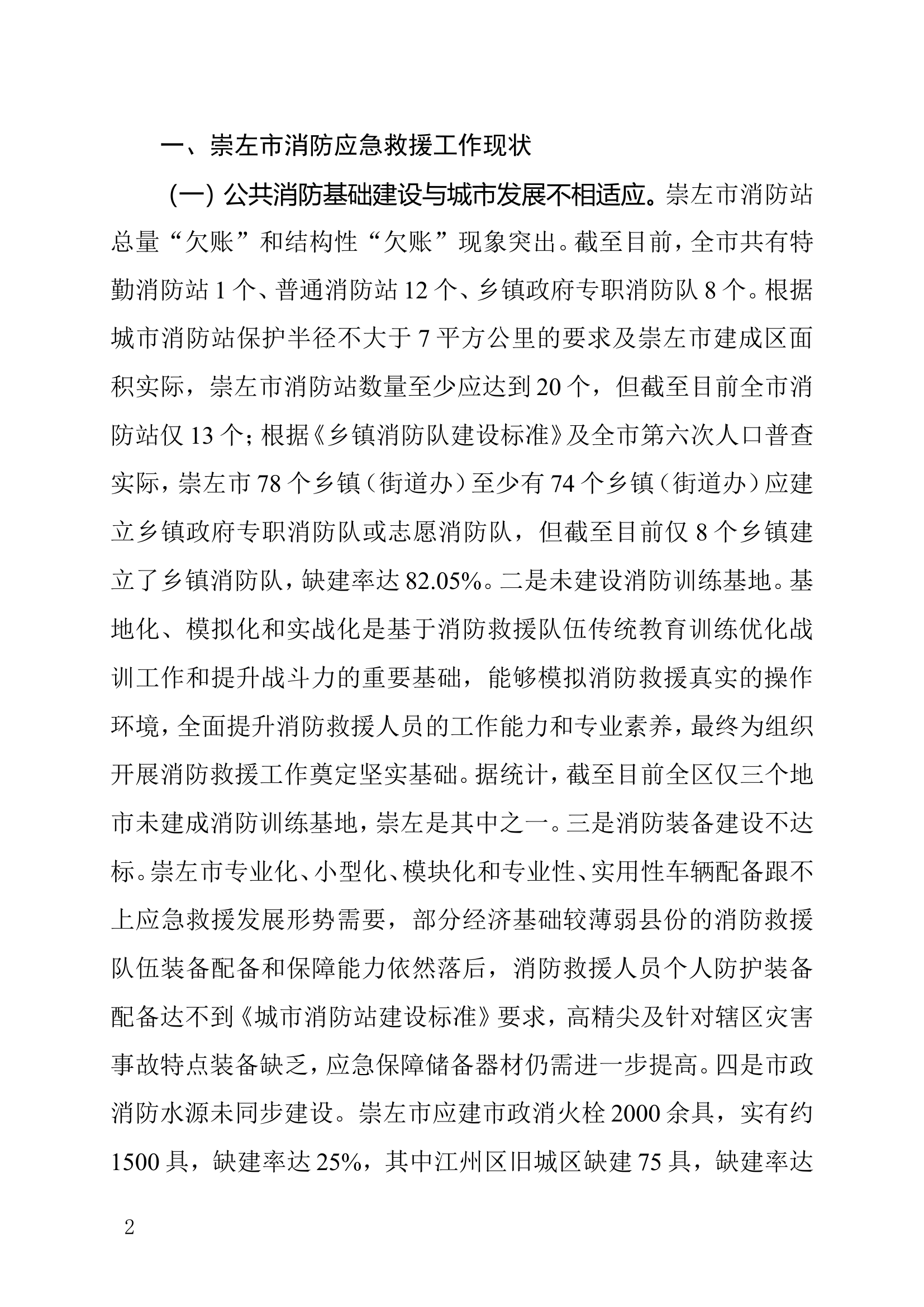 关于建设现代化南疆国门城市消防应急救援体系的思考.doc 第2页