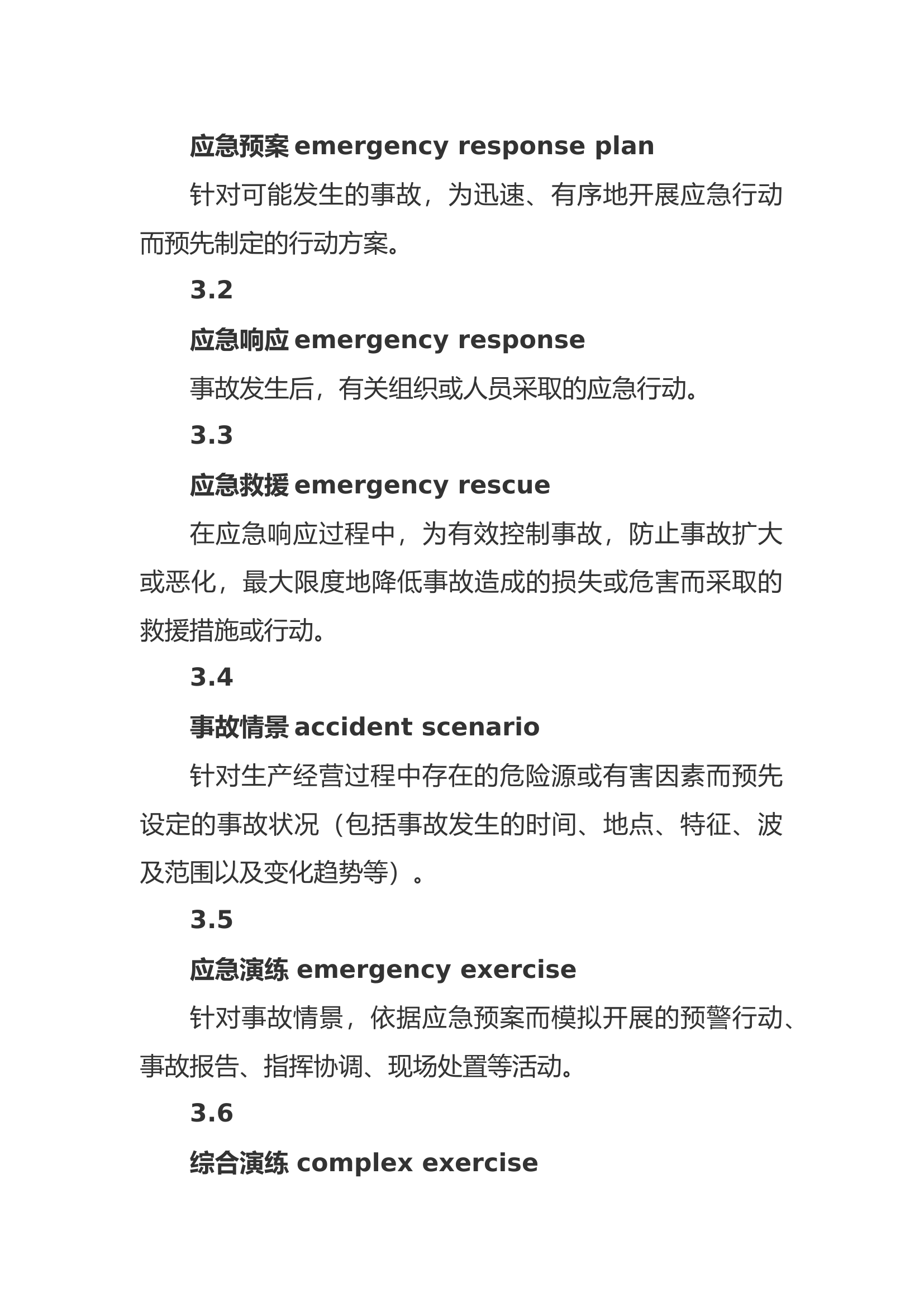 【老版标准】AQT-9007—2011生产安全事故应急演练指南（已废除，对照参考用）.docx 第2页