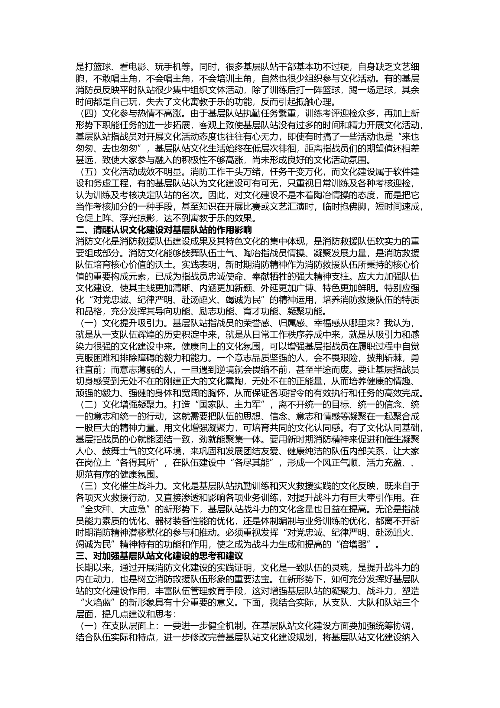 精品：a关于新形势下基层队站文化建设的几点思考.docx 第2页