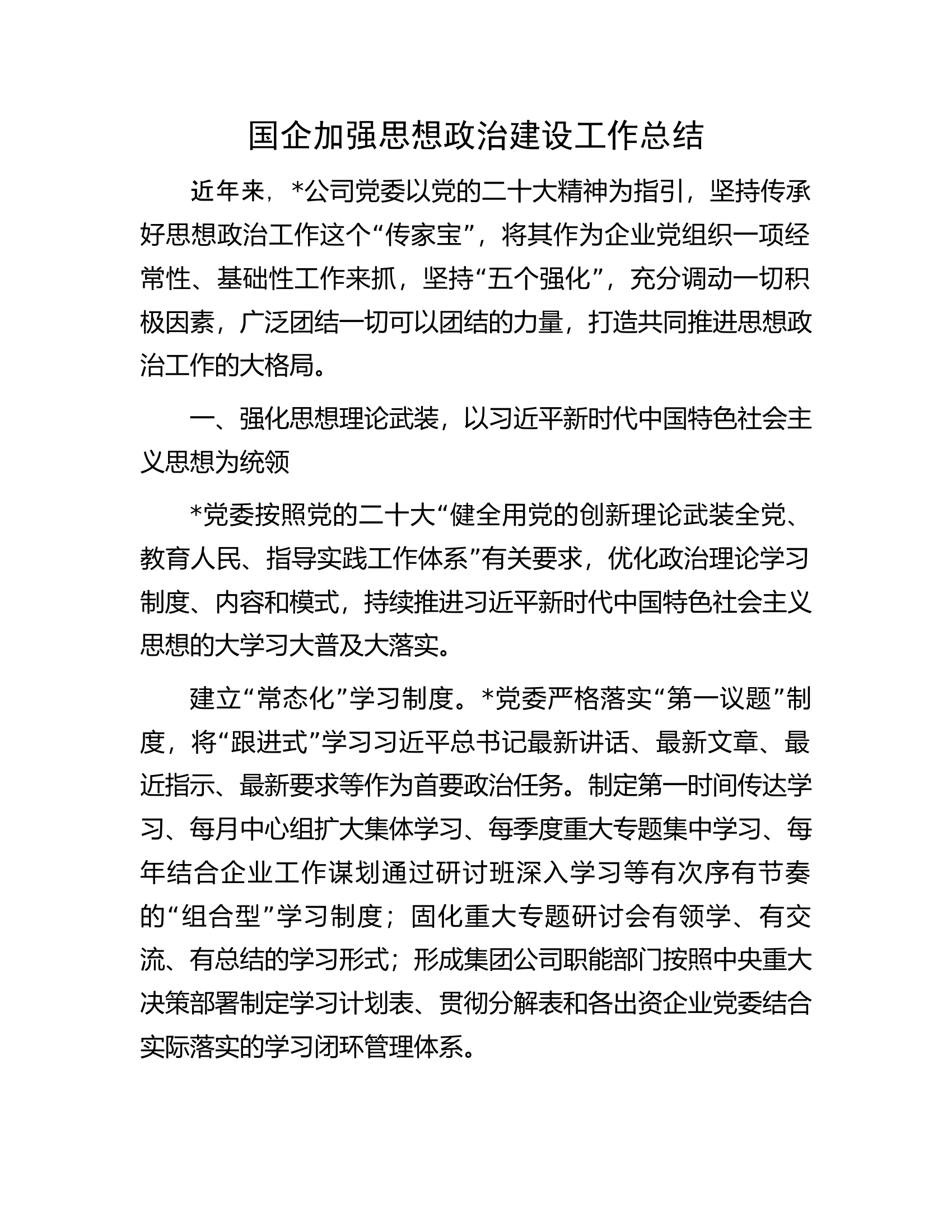 国企加强思想政治建设工作总结.docx 第1页