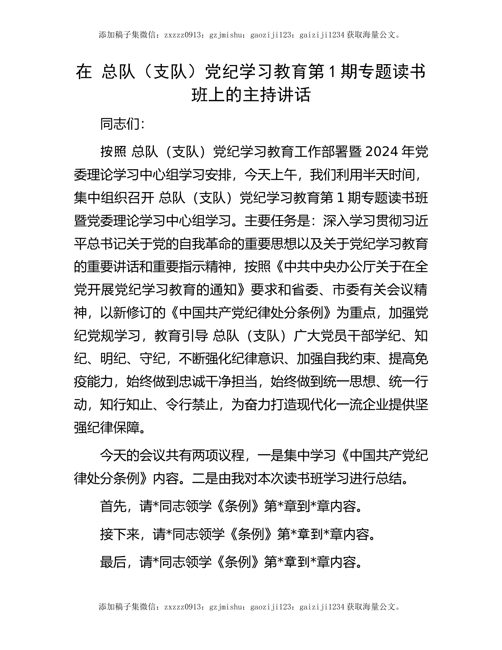 在 总队（支队）党纪学习教育第1期专题读书班上的主持讲话1.docx 第1页
