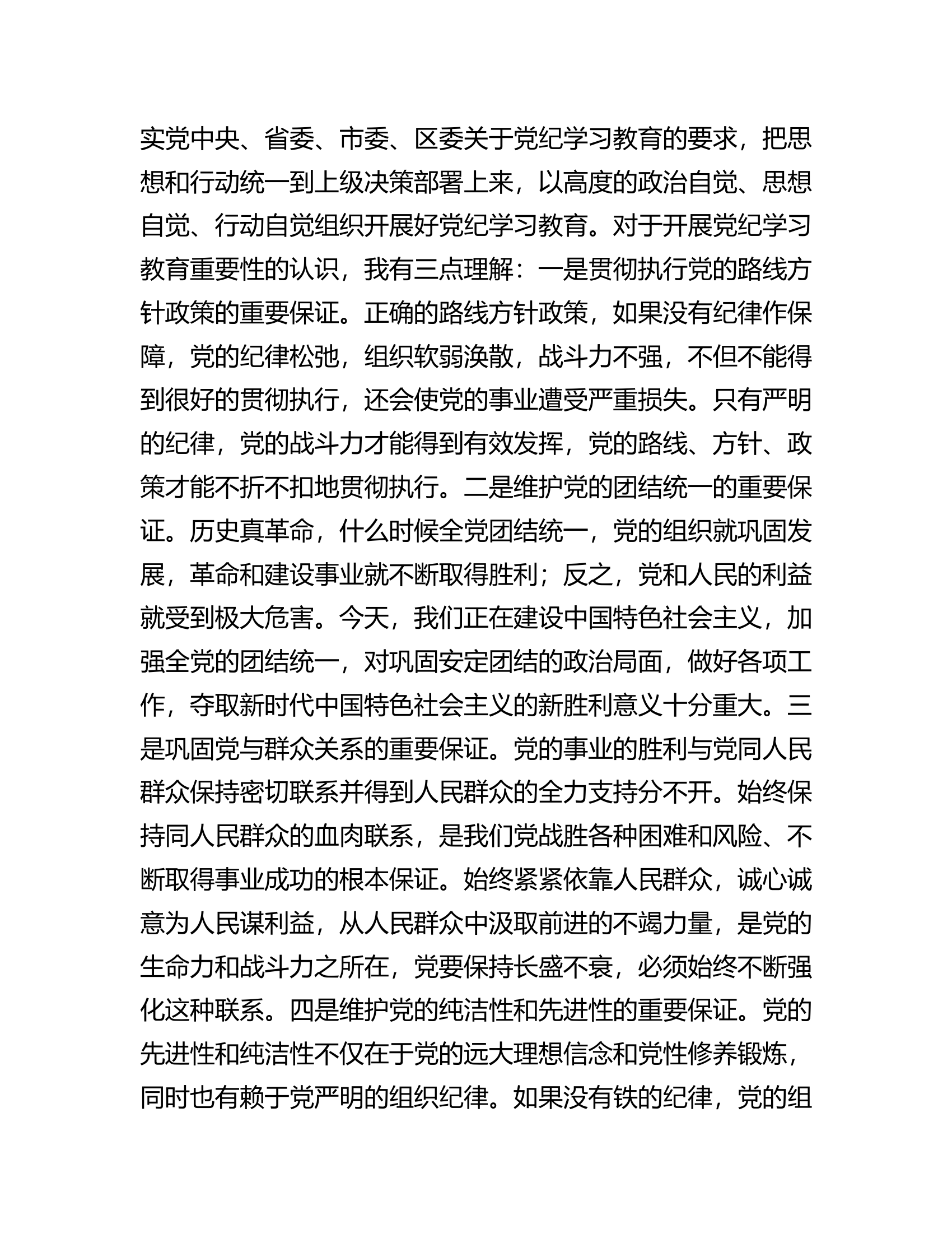 消防救援队伍领导干部在党组理论学习中心组党纪学习教育专题研讨上的交流发言提纲.............docx 第2页