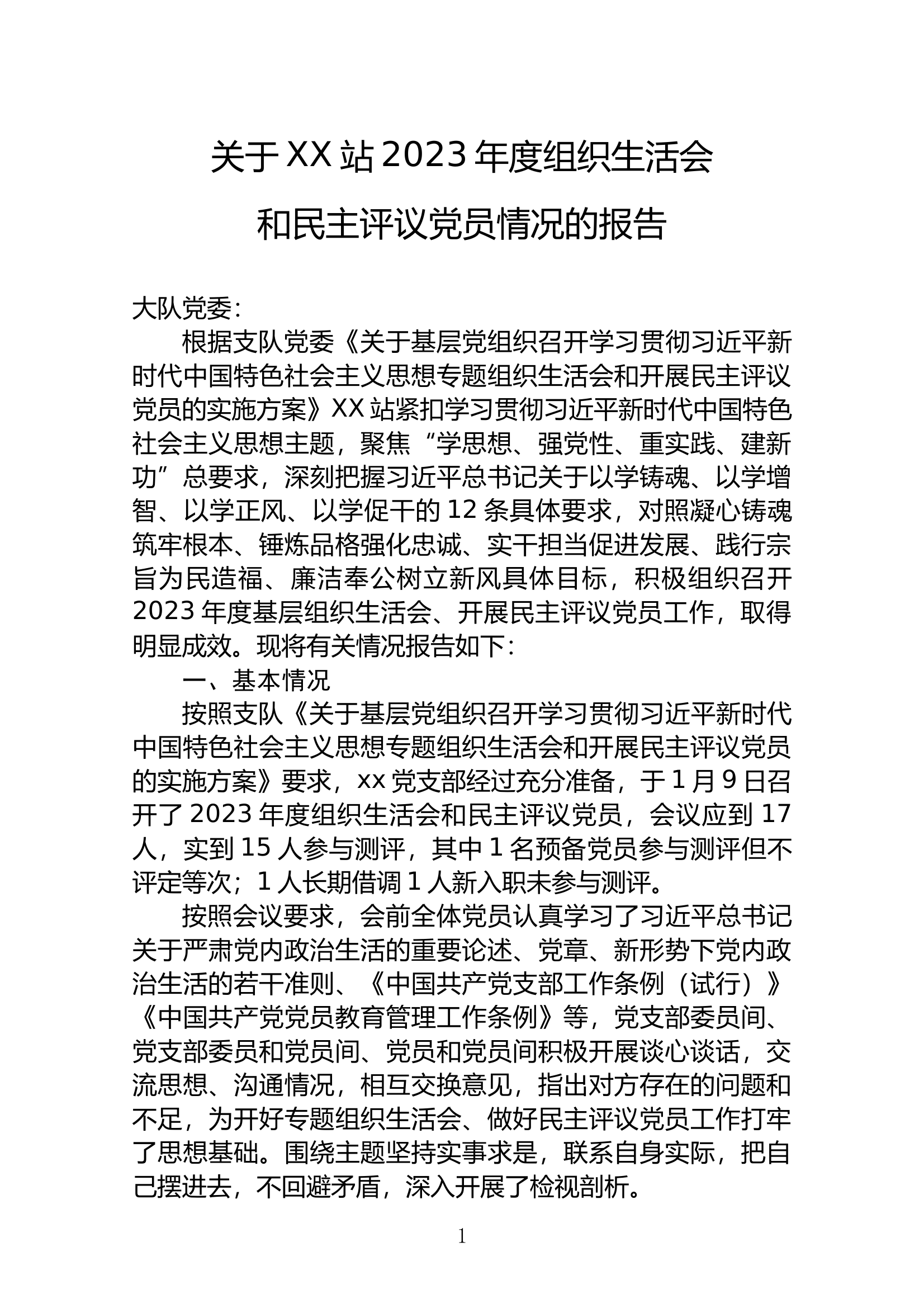 关于组织生活会和民主评议党员情况的报告 第1页