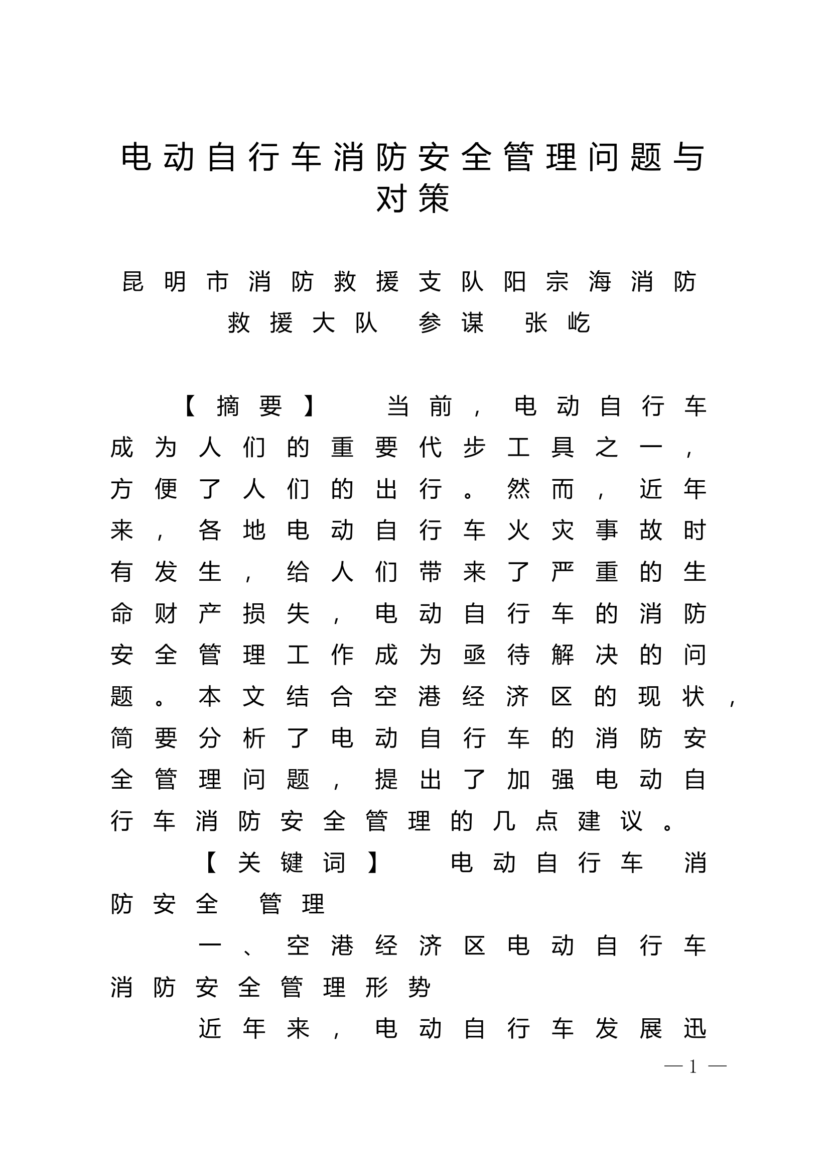 精品：n电动自行车消防安全管理问题与对策.doc 第1页