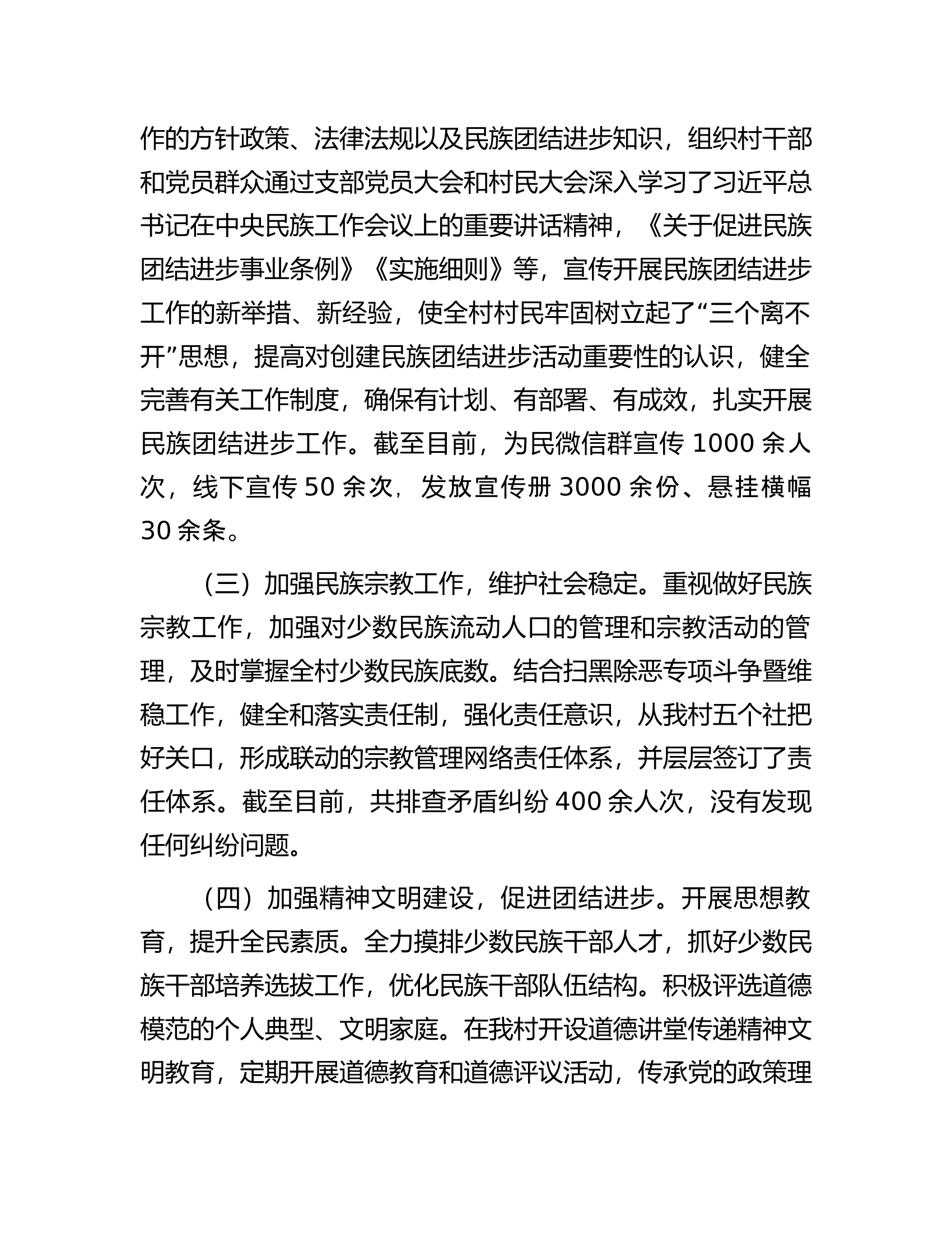 村民族团结进步创建工作汇报材料.docx 第2页