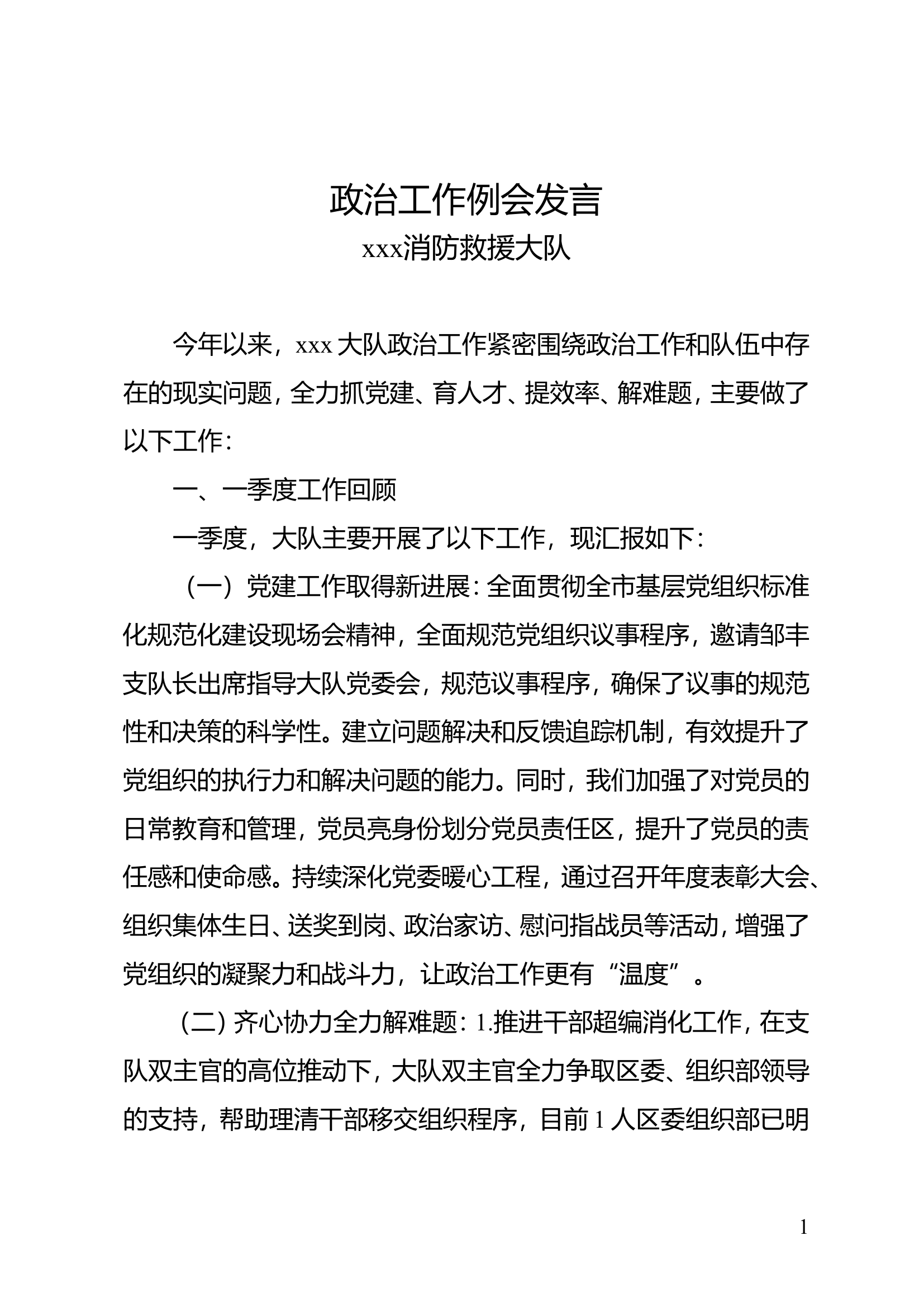 xx区大队第一季度政治工作例会发言.doc 第1页