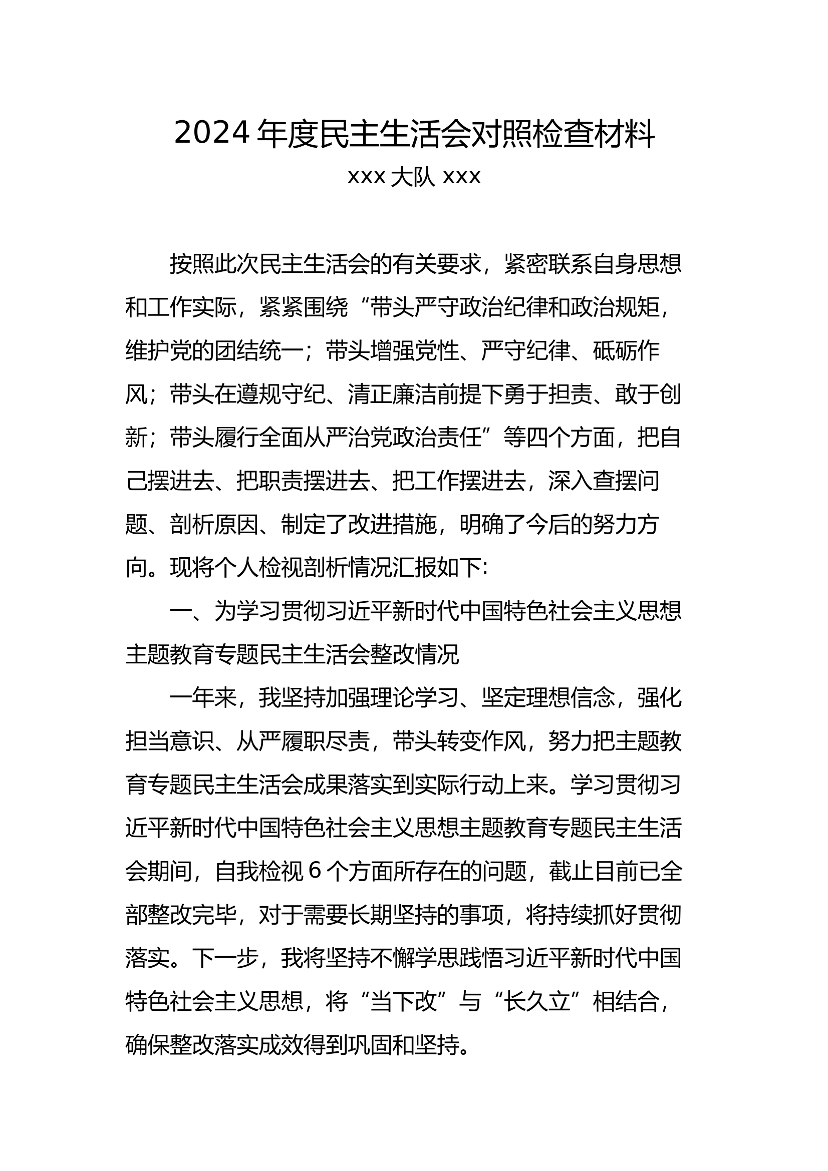 2024年度民主生活会对照检查材料（站长） 第1页