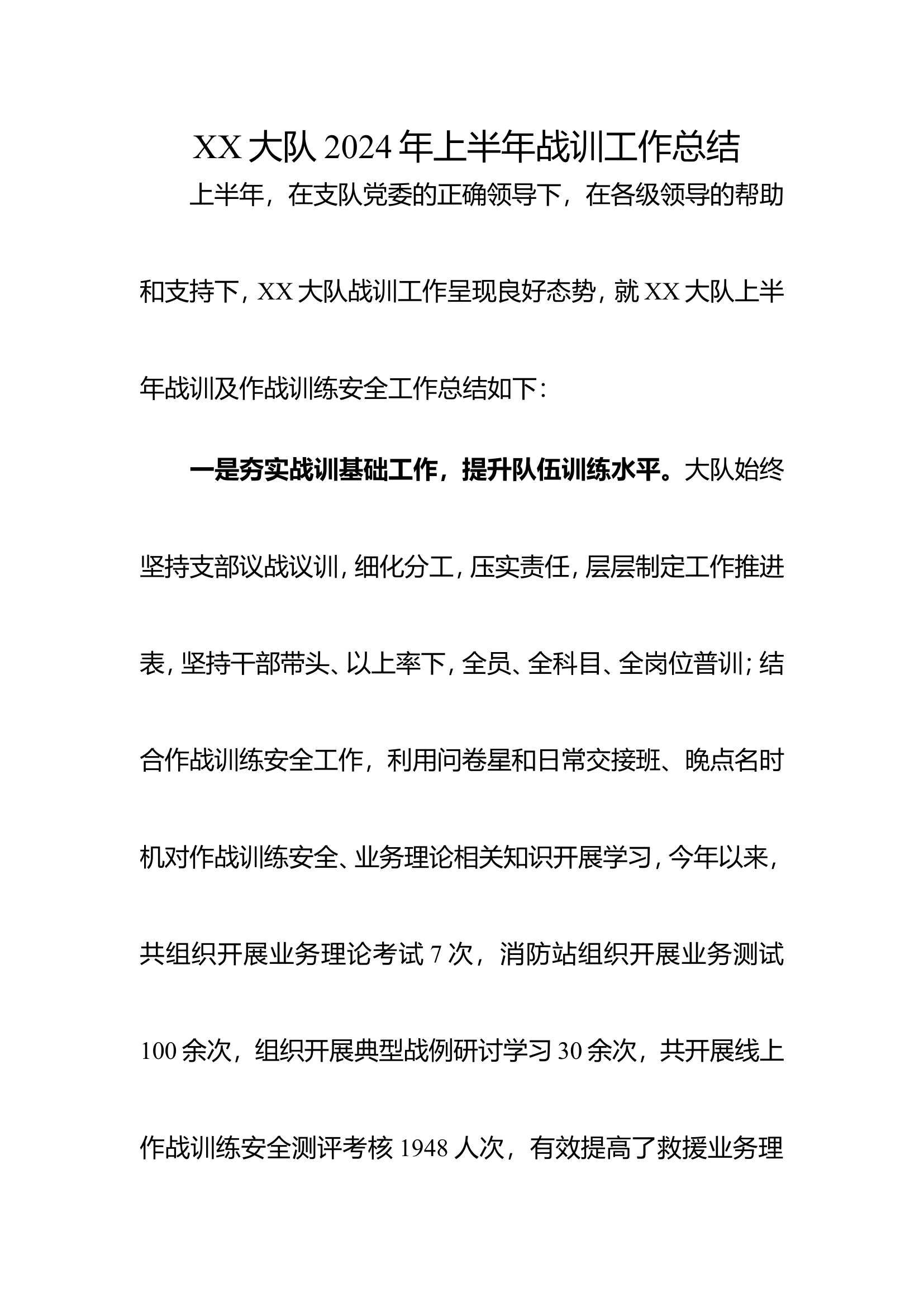 XX大队2024年上半年战训工作总结.doc 第1页