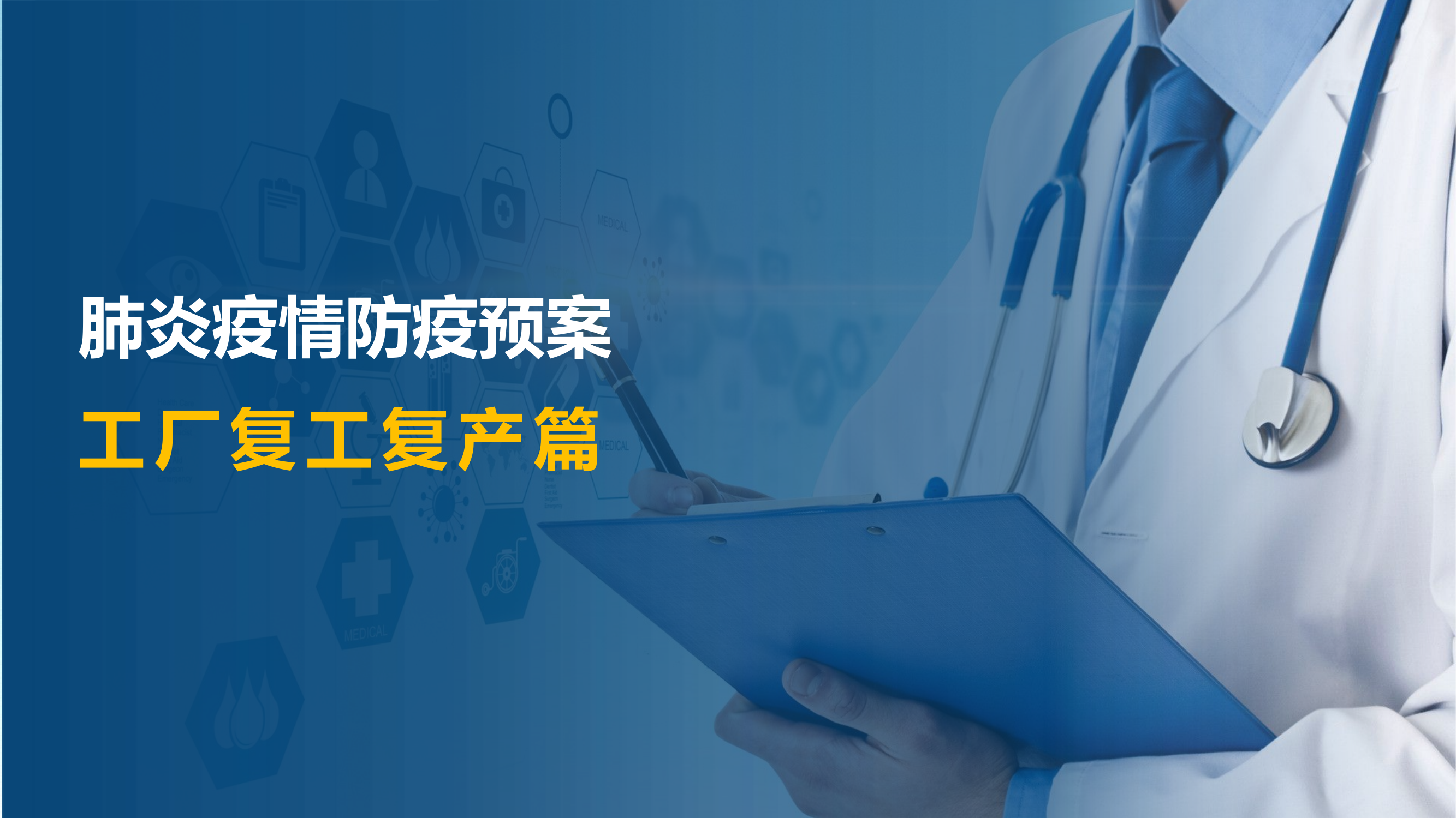 【培训课件】工厂复工复产肺炎疫情防疫方案.pptx 第1页