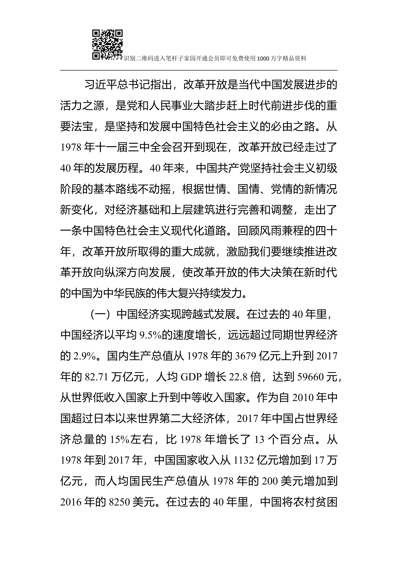 庆祝改革开放40年专题党课.docx 第2页