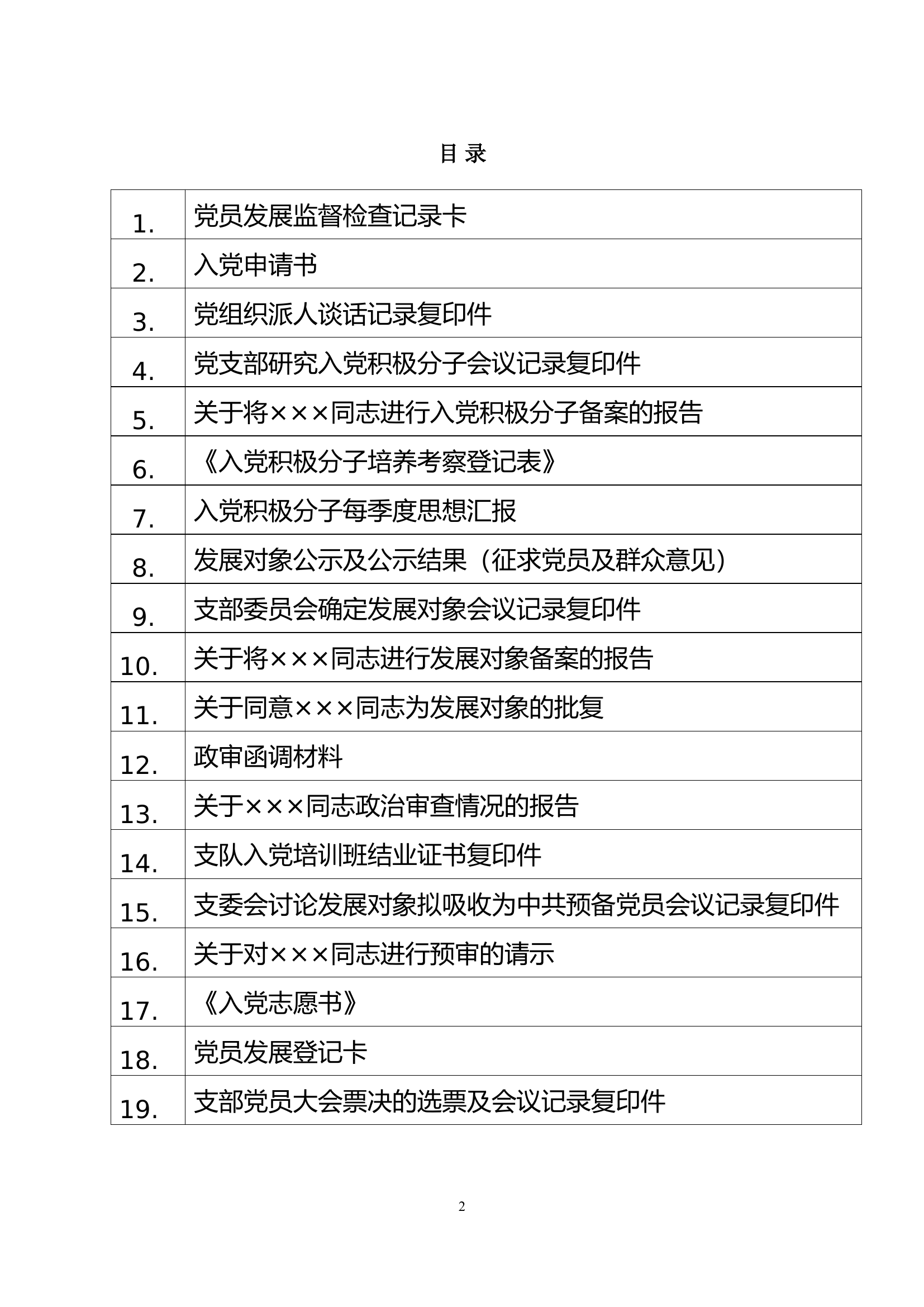 发展党员的资料.doc 第2页
