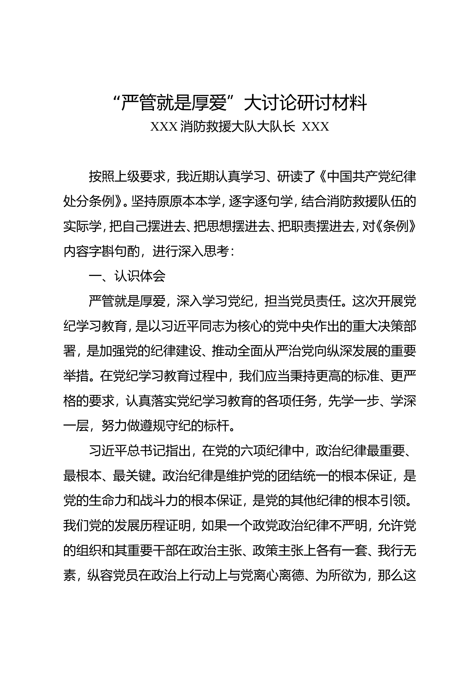 “严管就是厚爱”大讨论研讨材料（2）.doc 第1页