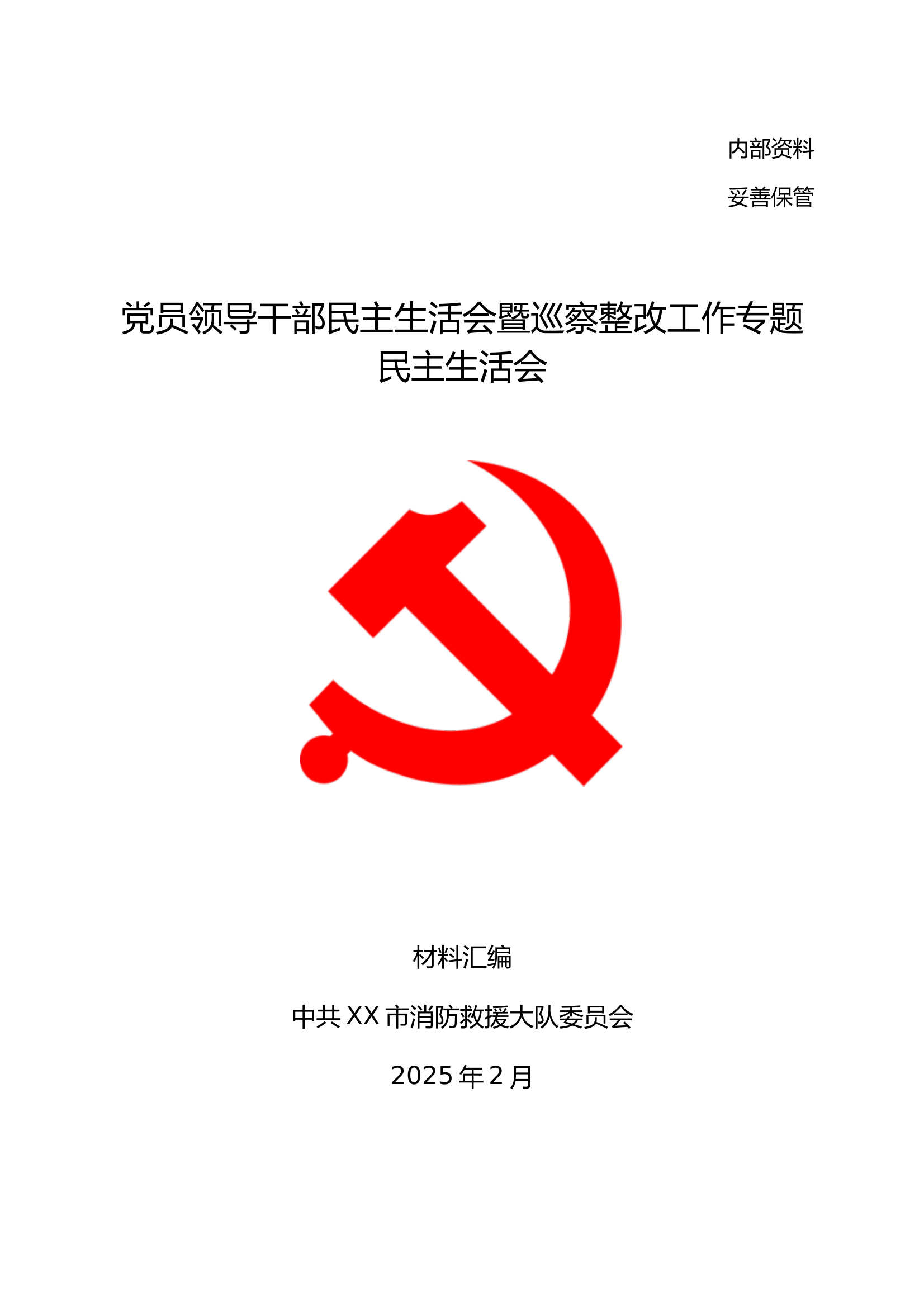 民主生活会全套内容包含方案、议程、主持词、谈心谈话等 第1页