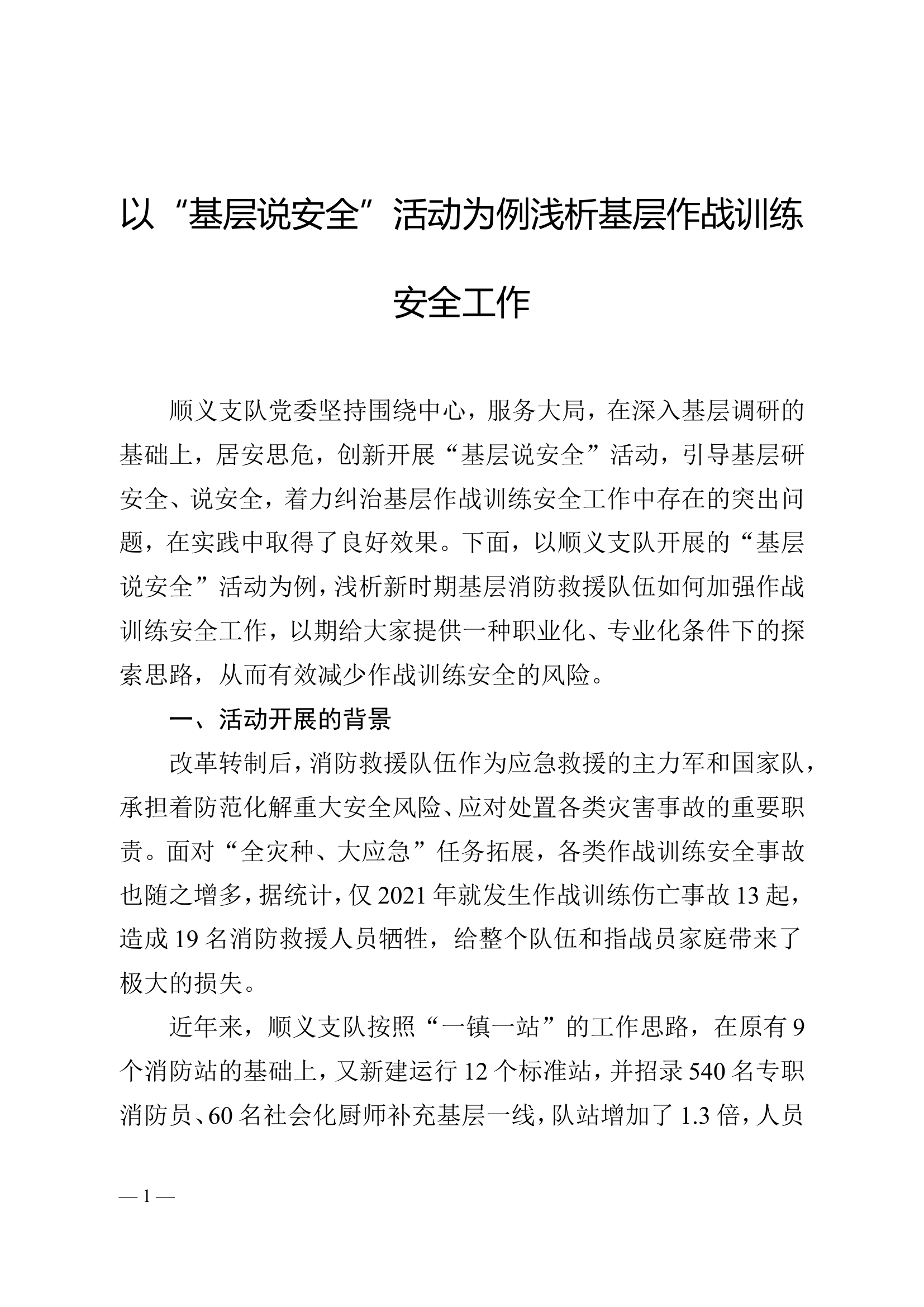 以“基层说安全”活动为例浅析基层作战训练安全工作.doc 第1页