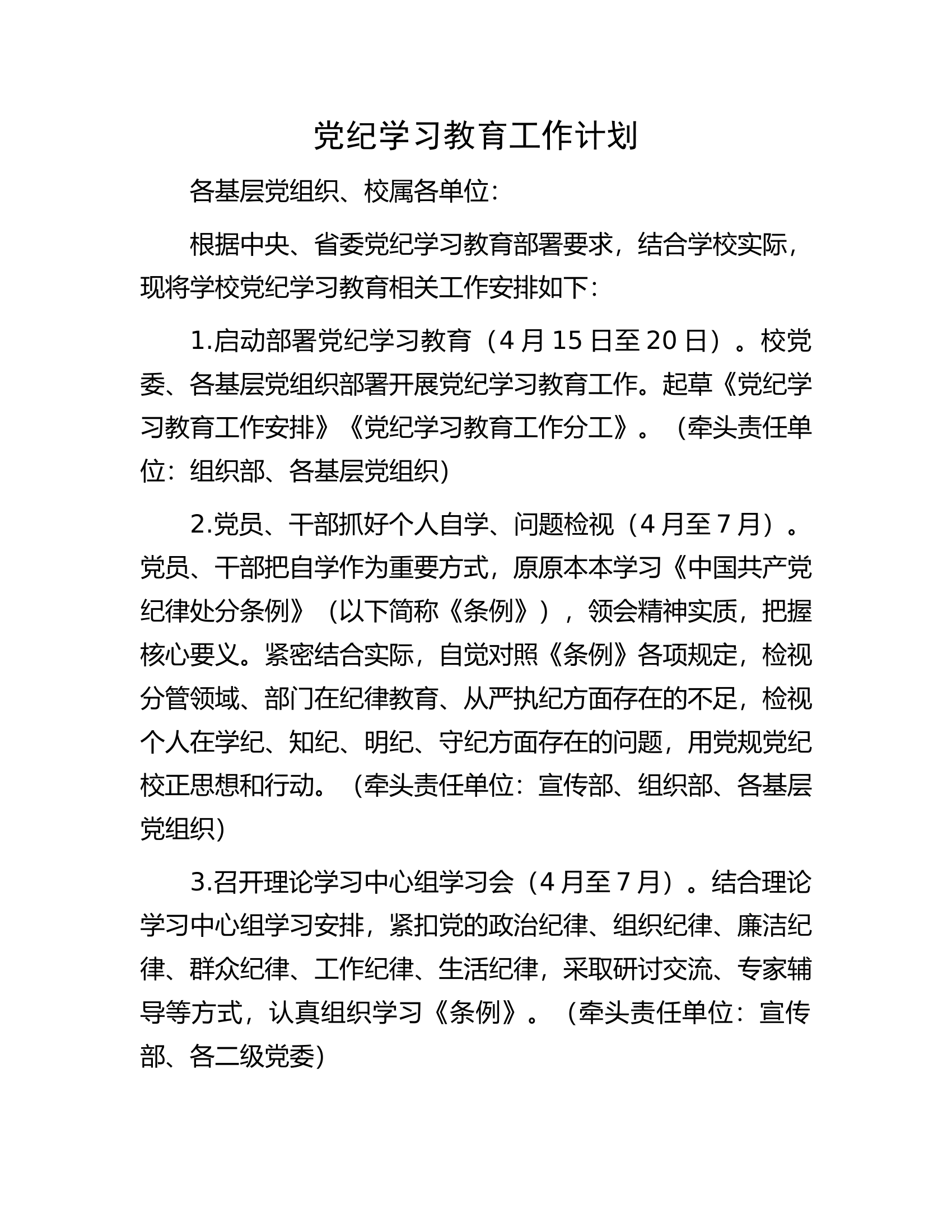党纪学习教育工作计划....................docx 第1页