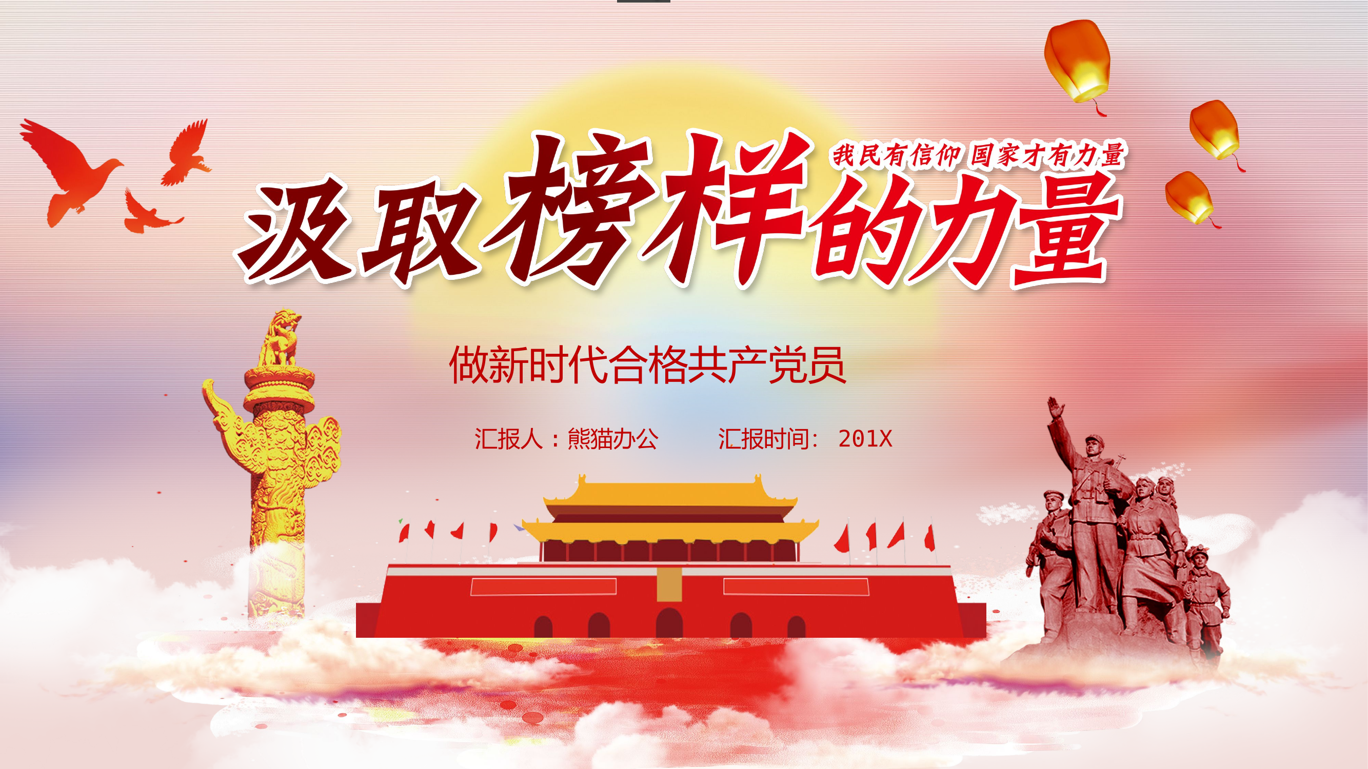 做新时代合格共产党员.pptx 第1页