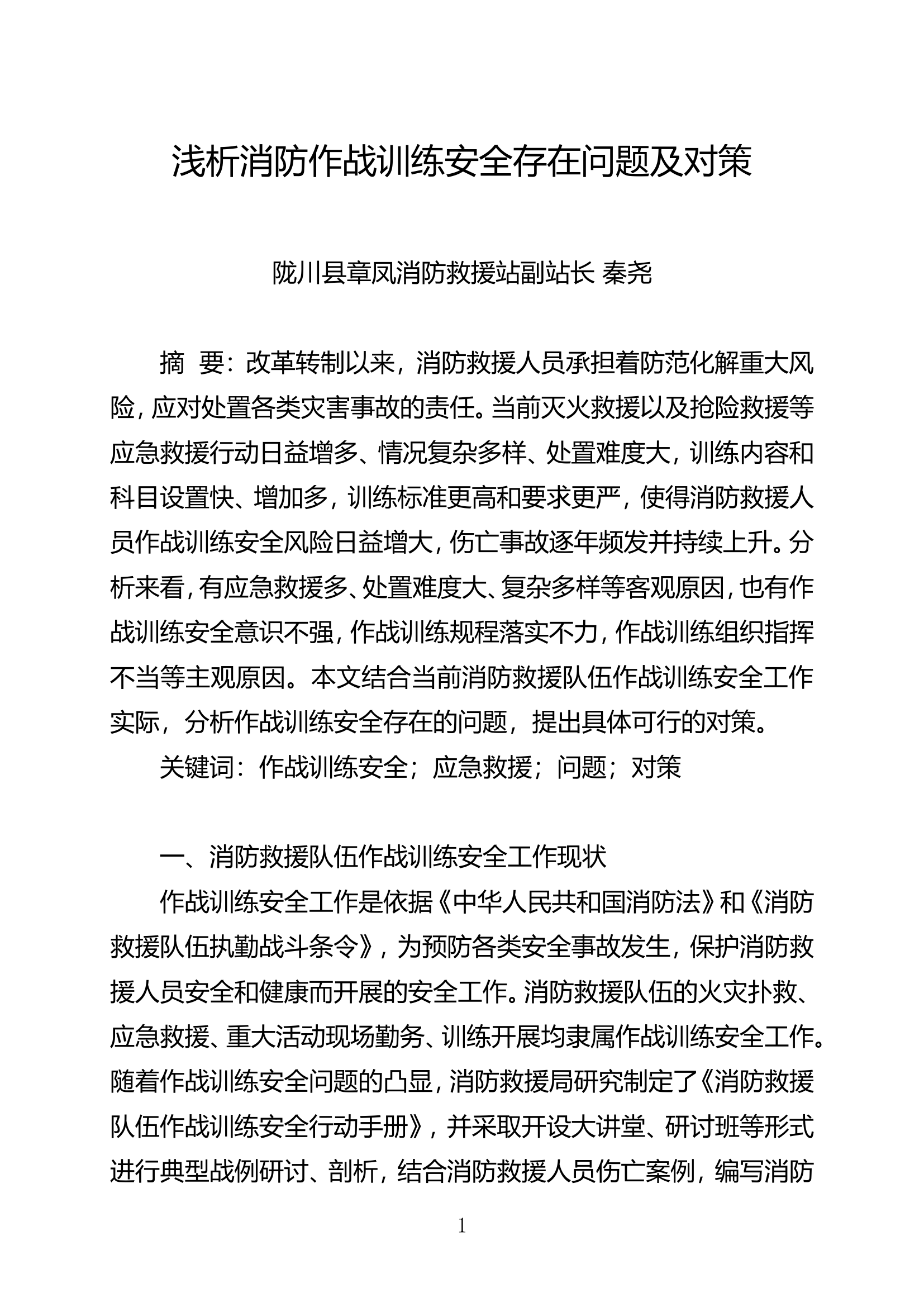 栀夏：浅析消防作战训练安全存在问题及对策.doc 第1页