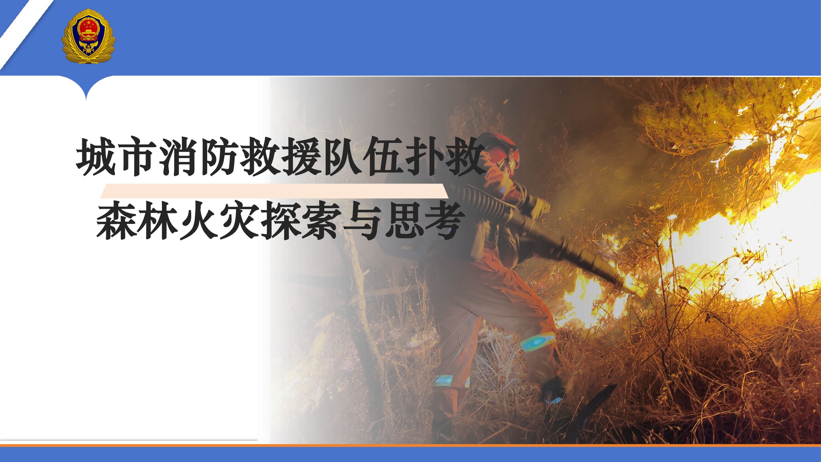 城市消防救援队伍扑救森林火灾探索与思考 第1页