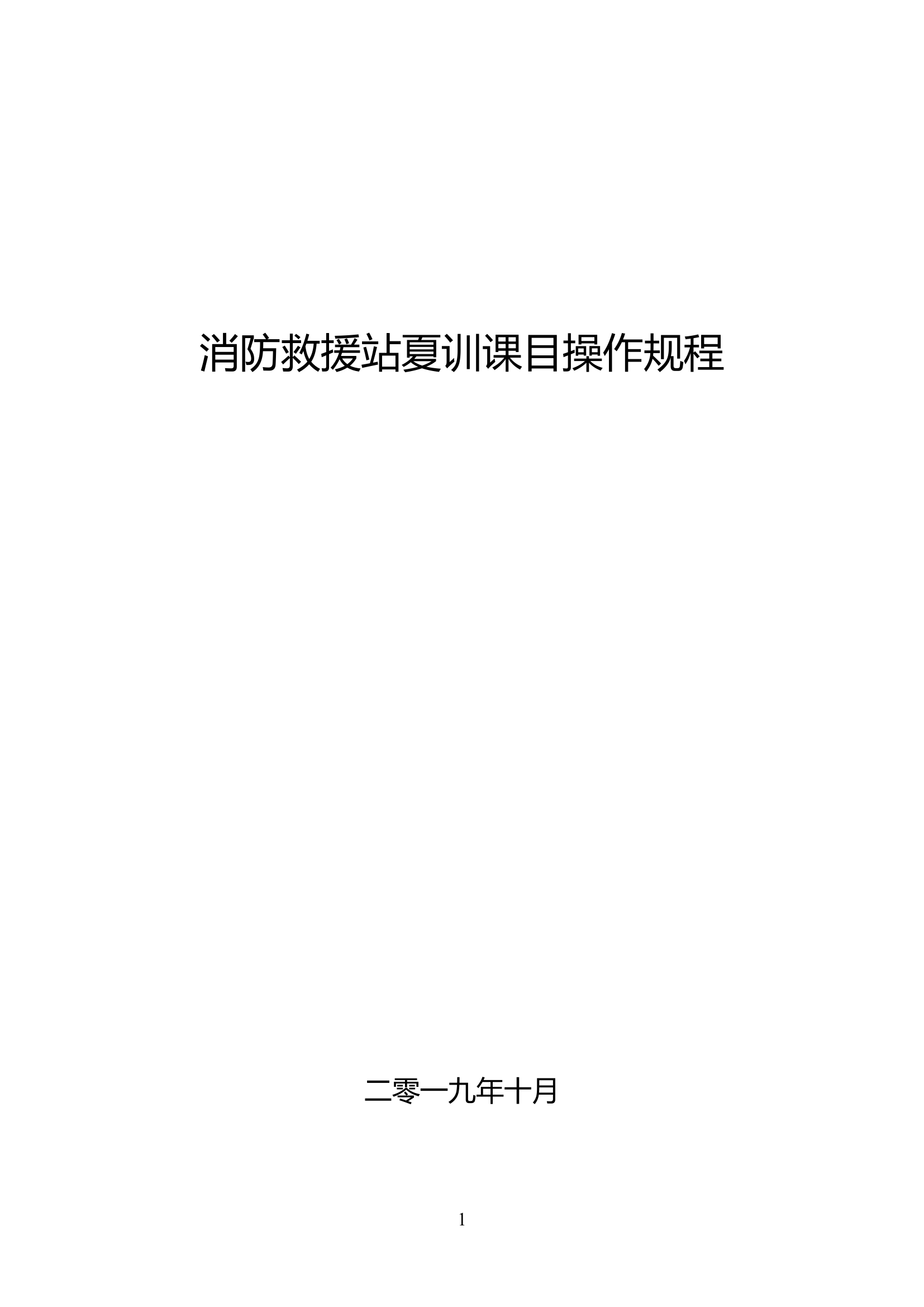 2019年10月8日-消防救援站夏训课目操作规程.doc 第1页