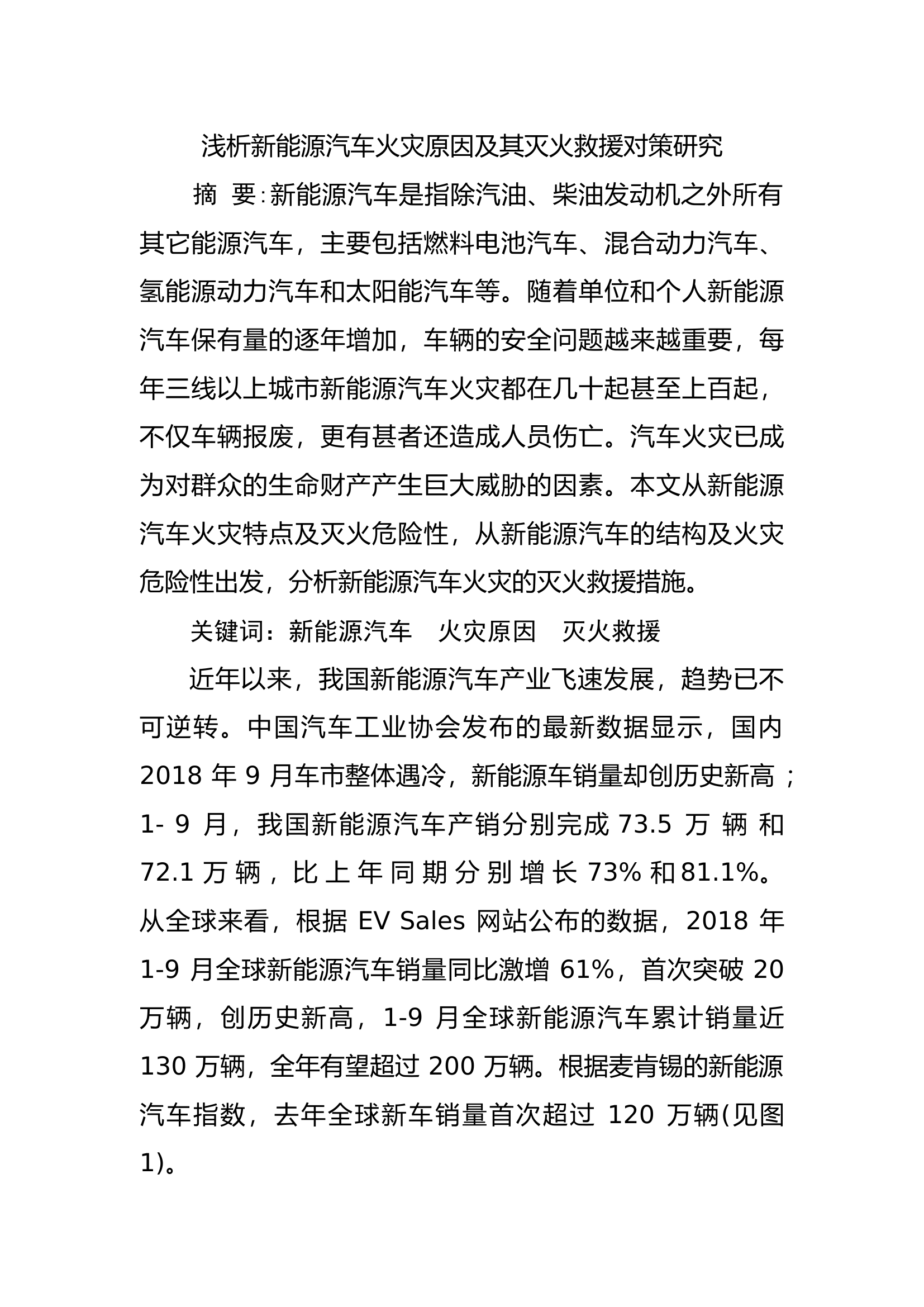 浅析新能源汽车火灾原因及其灭火救援对策研究.docx 第1页