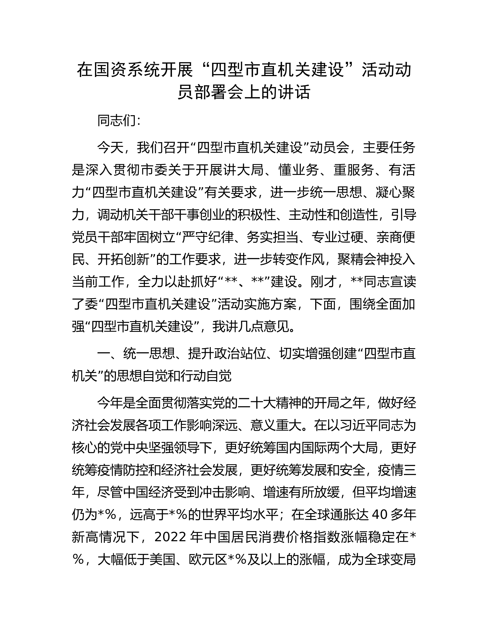 在国资系统开展&ldquo;四型市直机关建设&rdquo;活动动员部署会上的讲话.docx 第1页