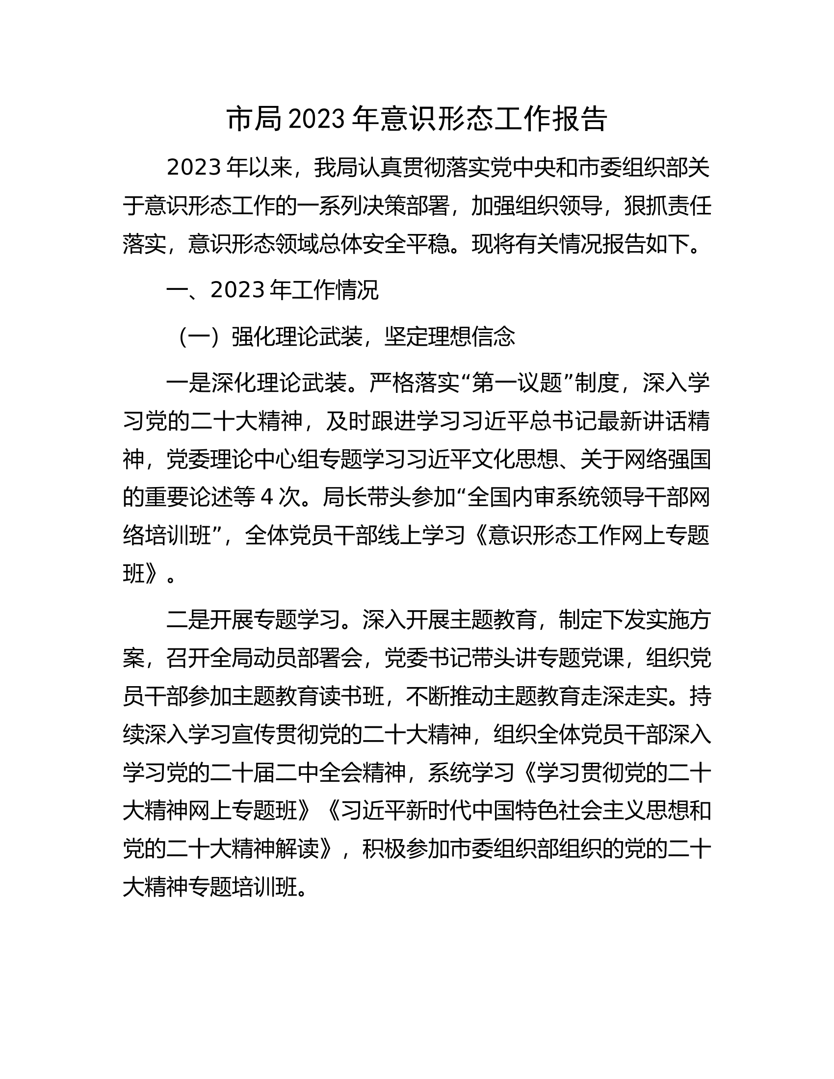 市局2023年意识形态工作报告.docx 第1页