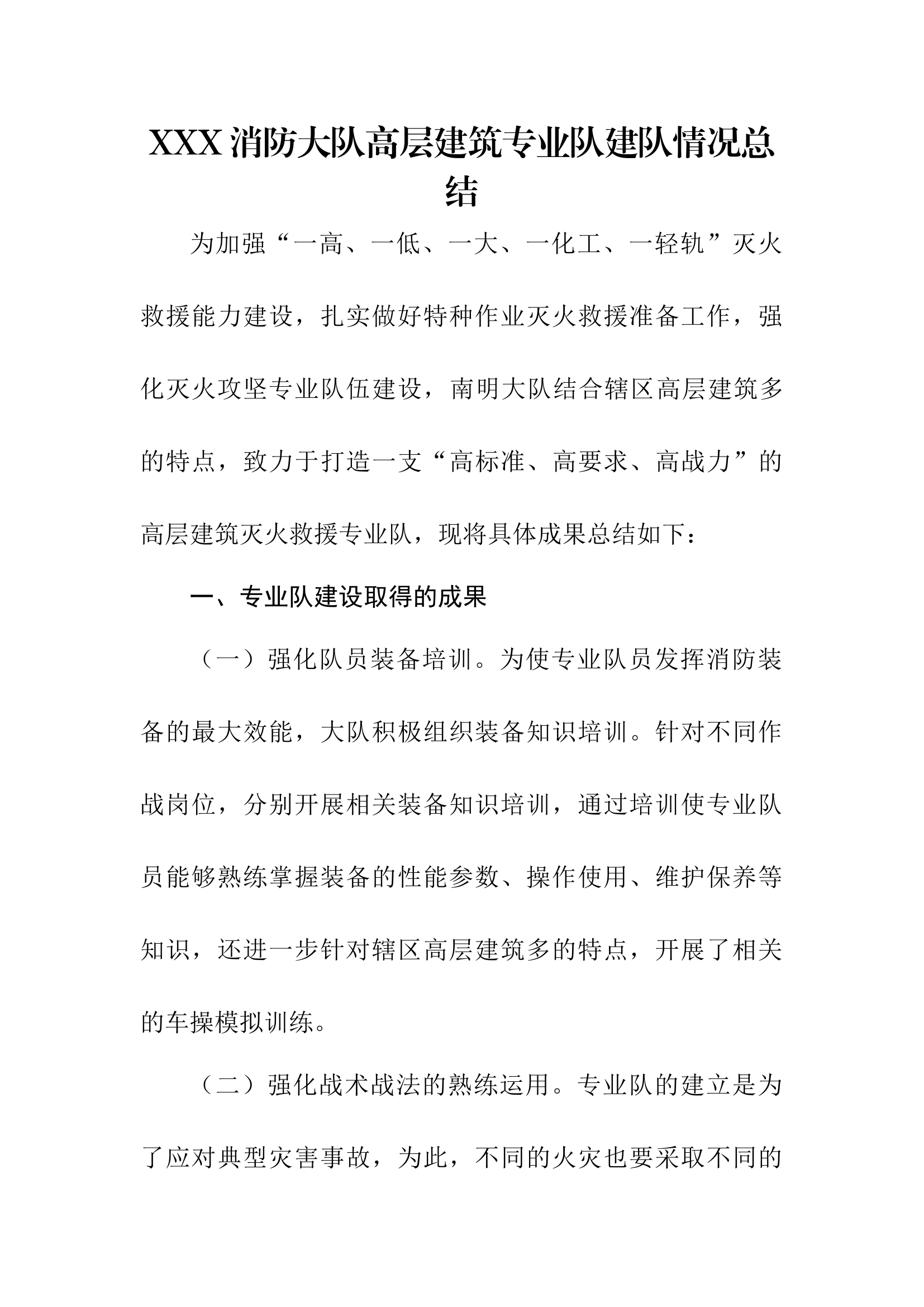 xxx消防大队高层建筑专业队建队情况总结.docx 第1页