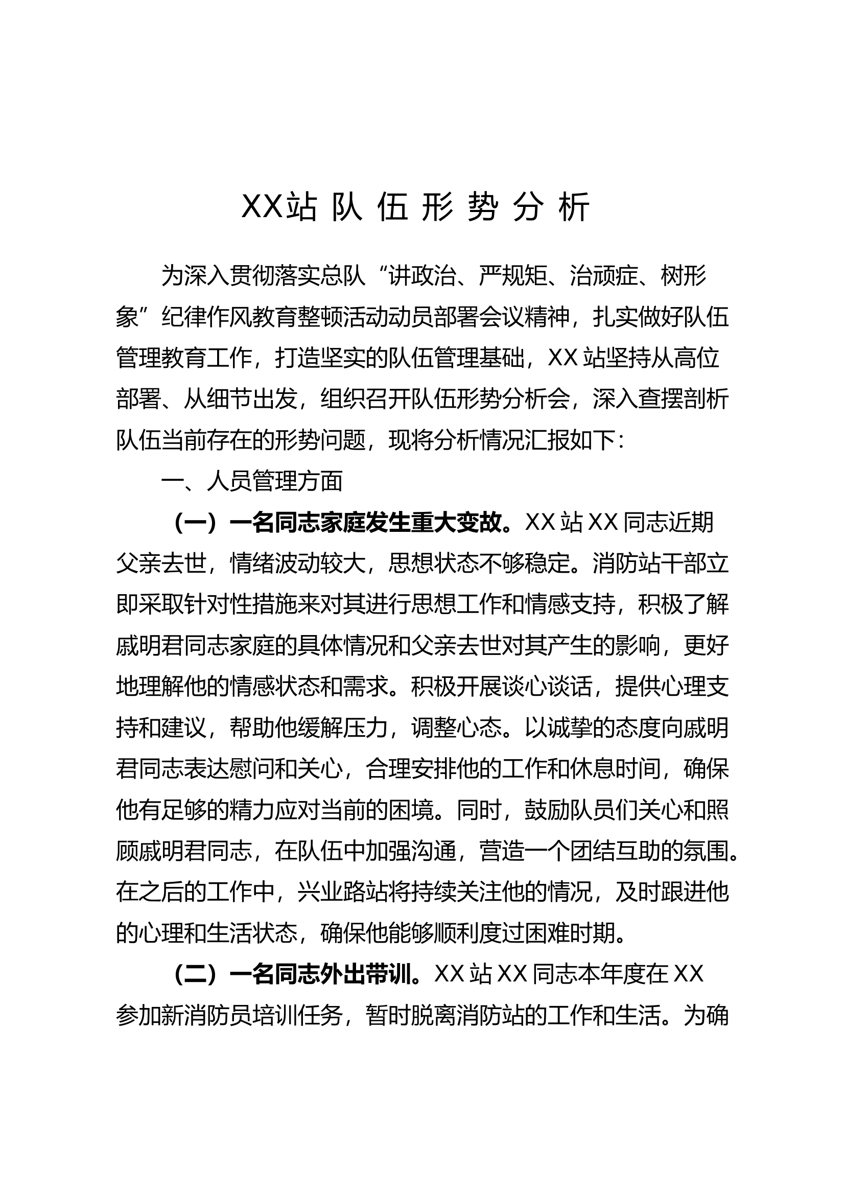 XX站队伍形势分析3.5.doc 第1页