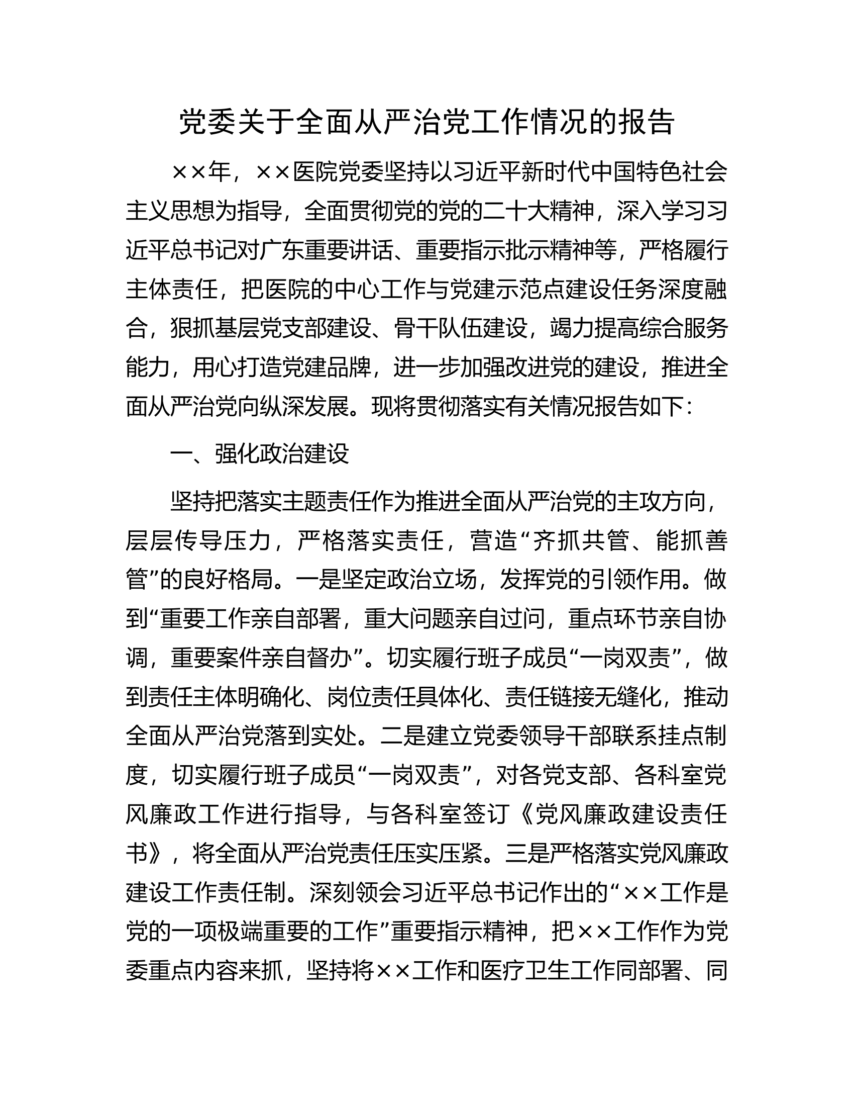 党委关于全面从严治党工作情况的报告.docx 第1页