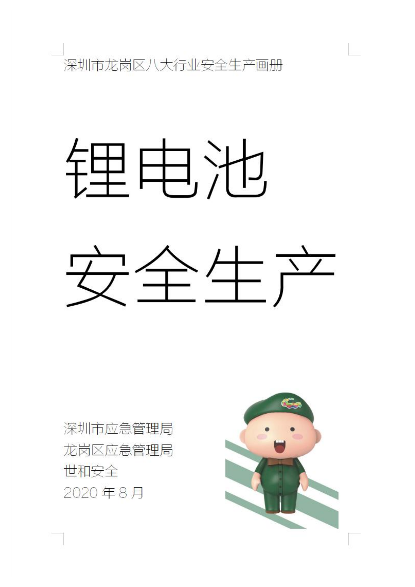 【PDF资料】  《锂电池安全生产画册》（深圳市应急管理局）.pdf 第1页