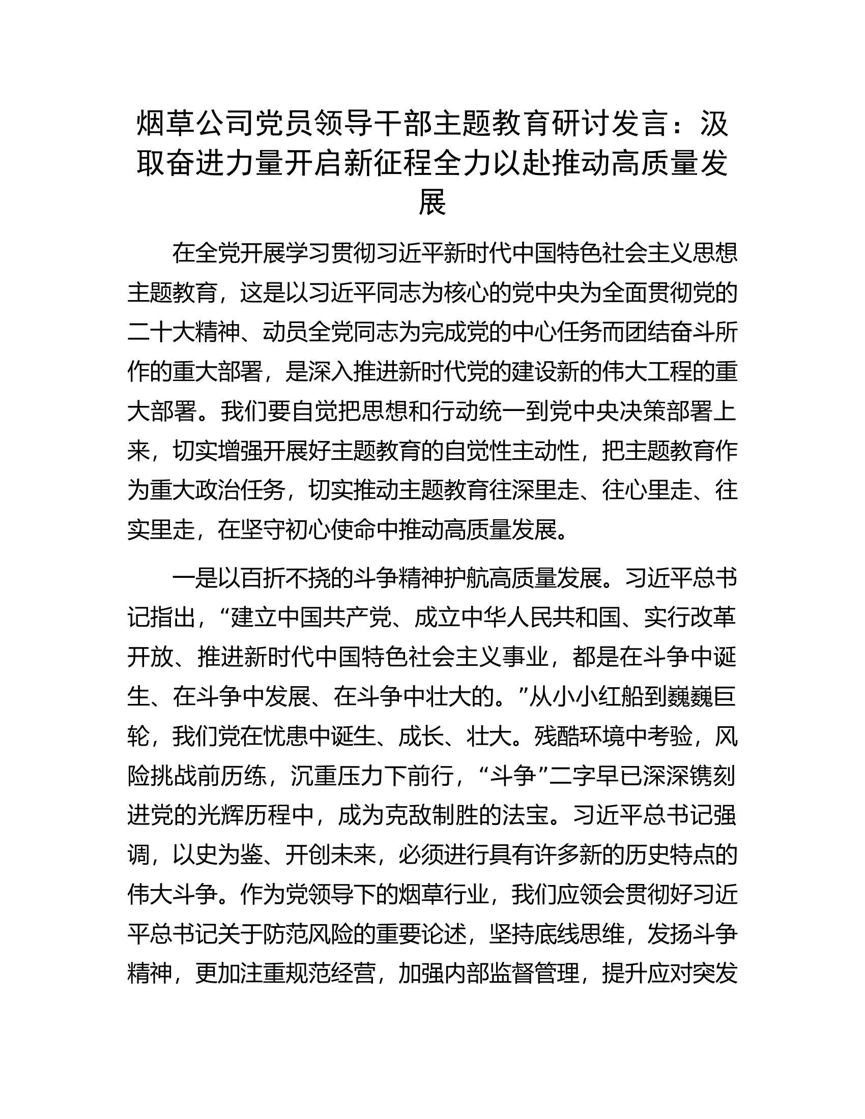 烟草公司党员领导干部主题教育研讨发言：汲取奋进力量开启新征程全力以赴推动高质量发展.docx 第1页