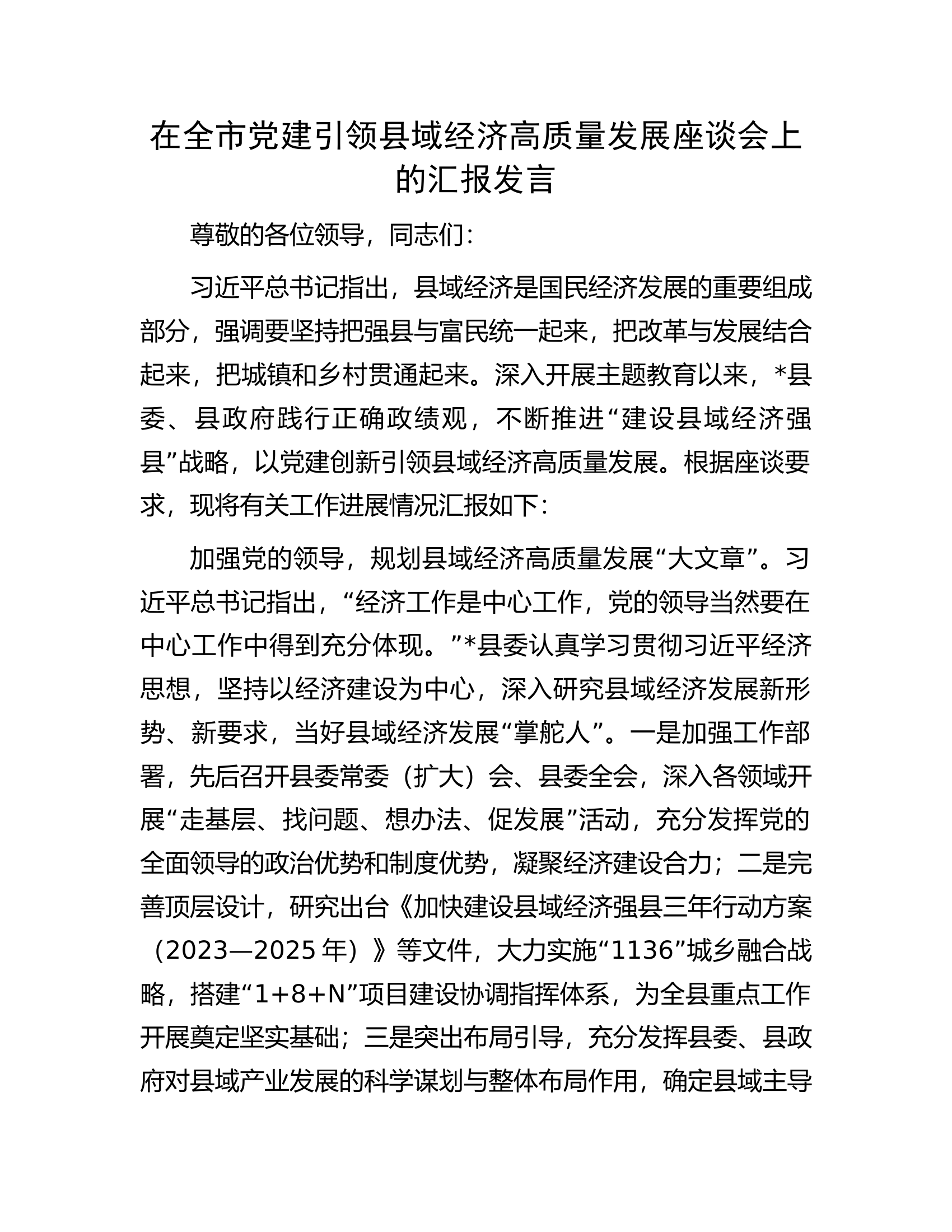 在全市党建引领县域经济高质量发展座谈会上的汇报发言.................docx 第1页