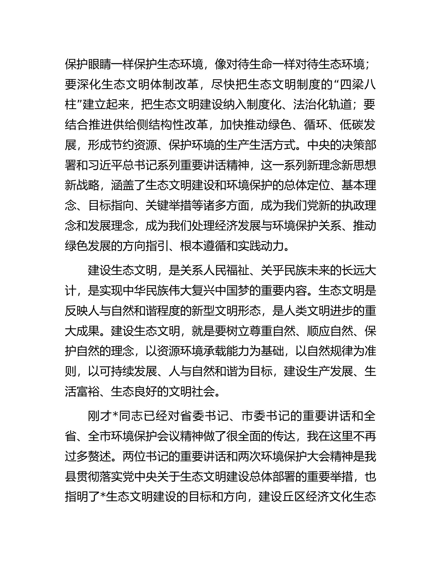在生态环境保护大会上的讲话.docx 第2页