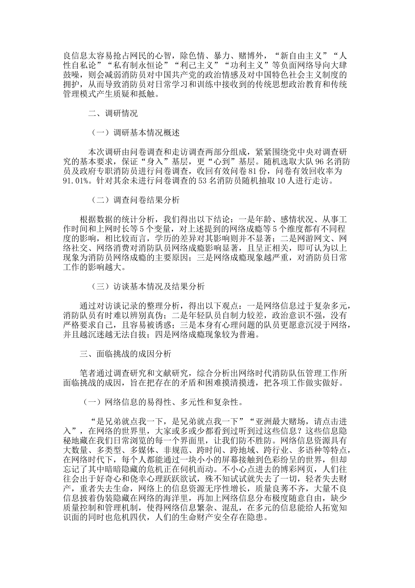 精品：h网络时代消防救援队伍管理工作面临的 挑战及对策.docx 第2页