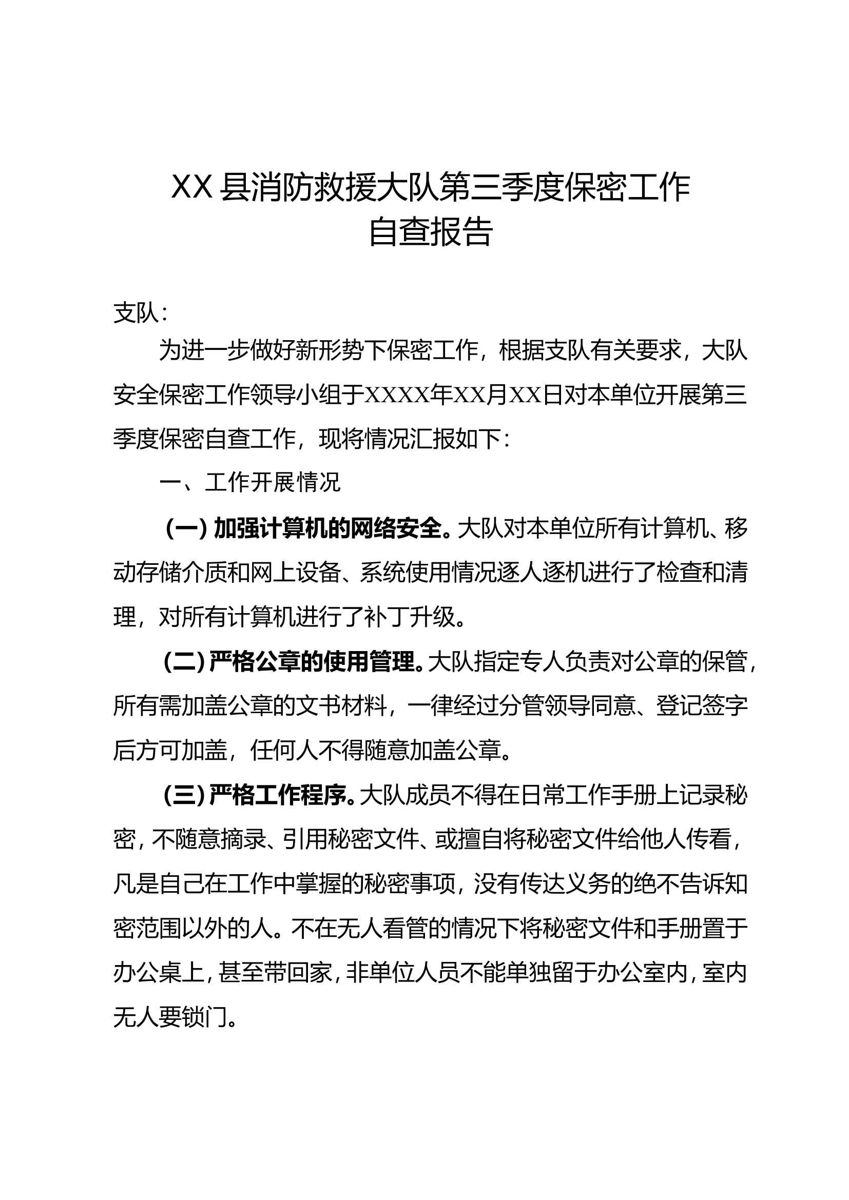 XX县消防救援大队第三季度保密工作自查报告.doc 第1页