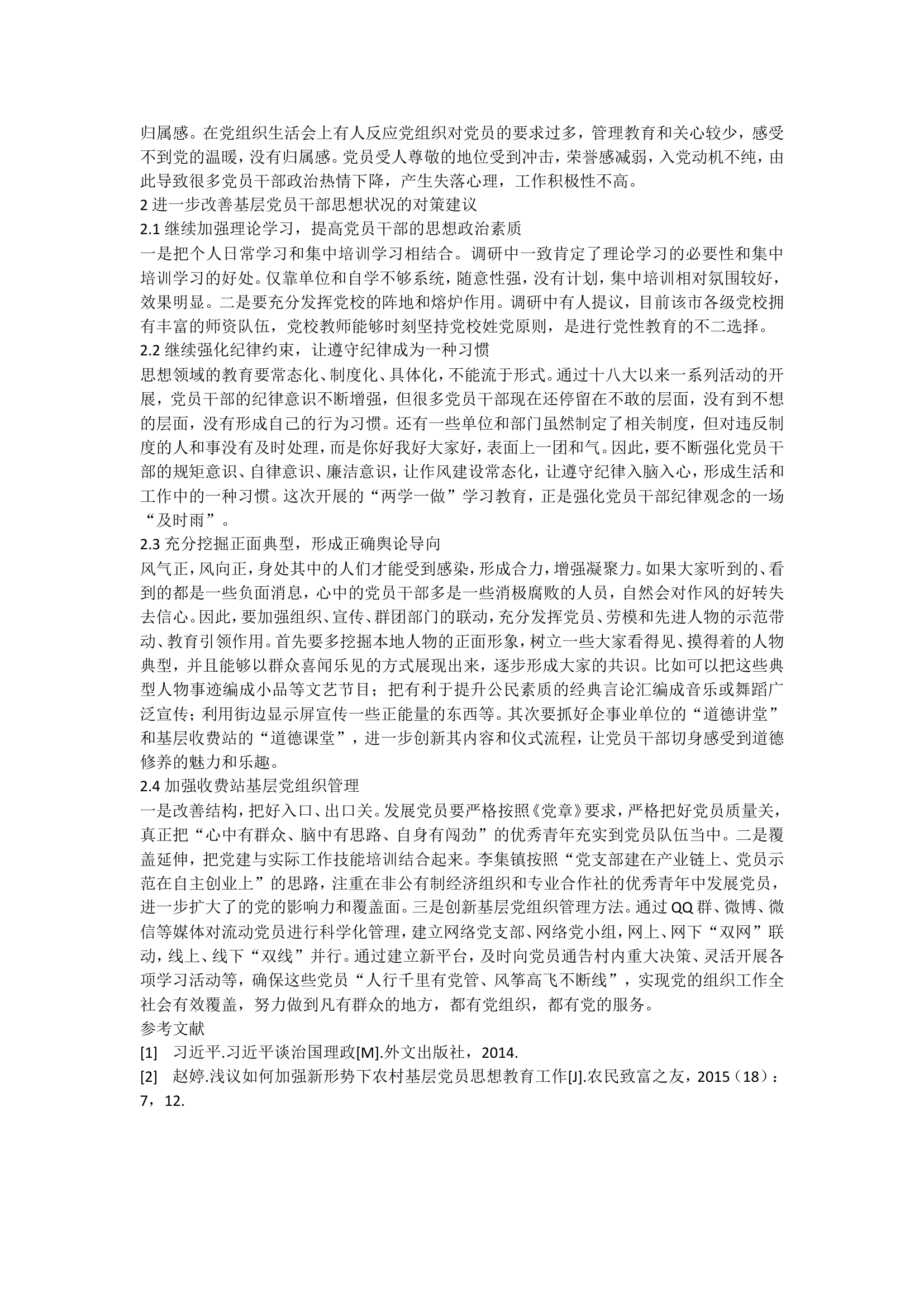 基层党员干部思想状况问题与对策.doc 第2页