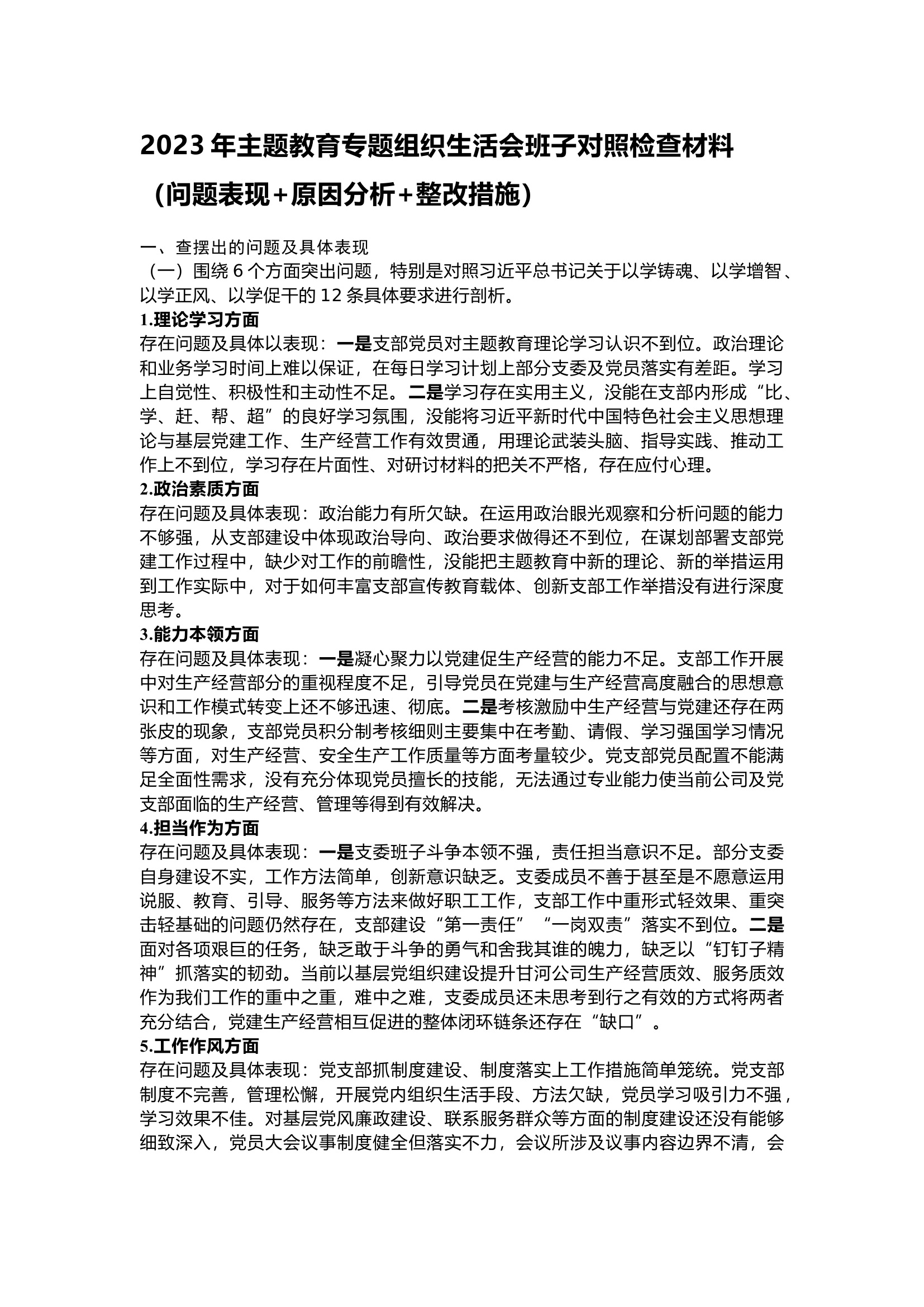 栀夏：2023年主题教育专题组织生活会班子对照检查材料（问题表现+原因分析+整改措施）.docx 第1页