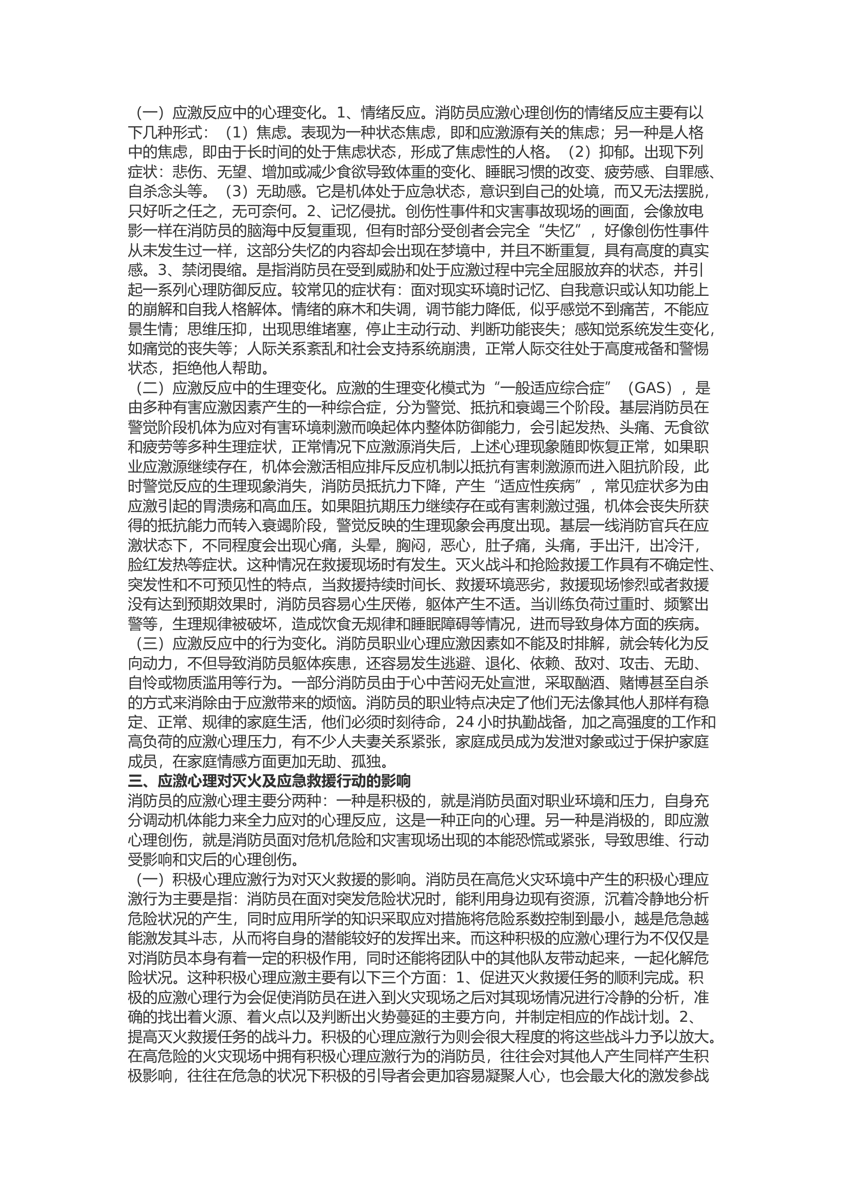 精品：b浅析消防员应激心理创伤的危害、预防及干预对策.docx 第2页