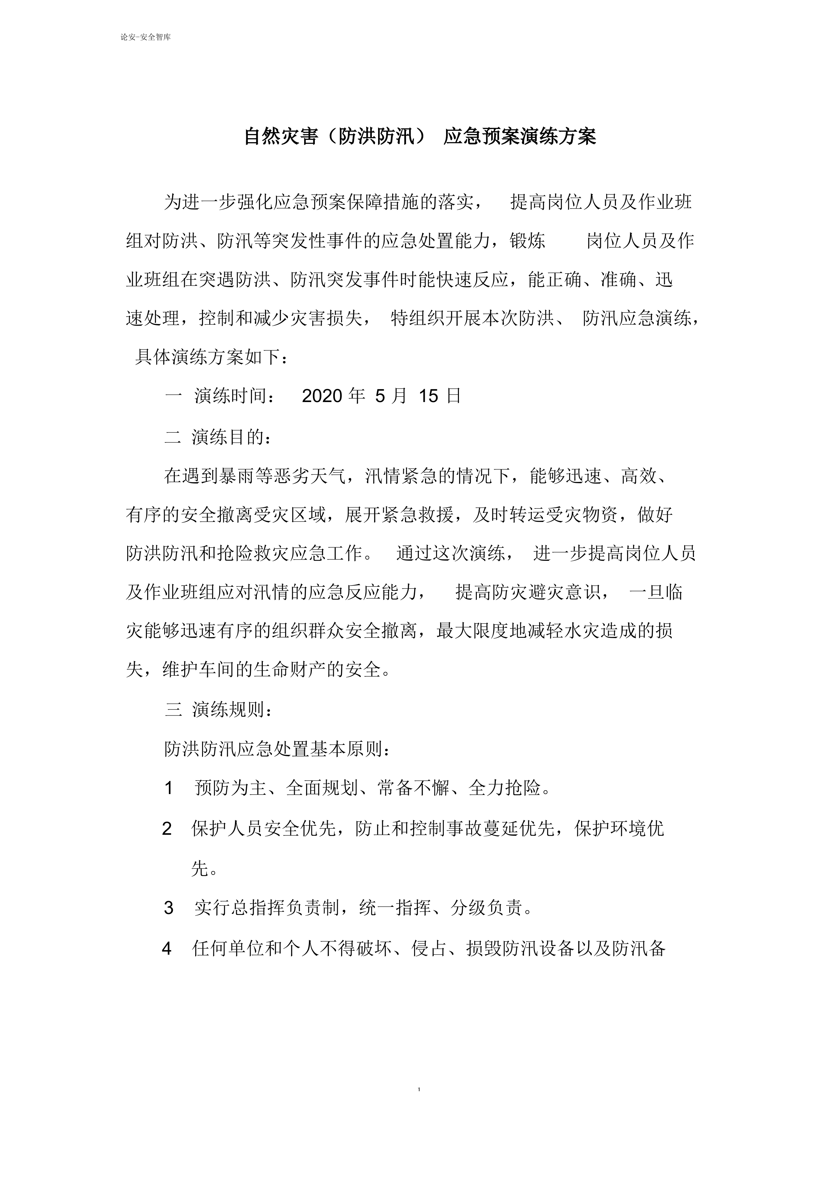 【演练方案】生产企业自然灾害(防洪防汛)应急预案演练方案（4页）.docx 第1页