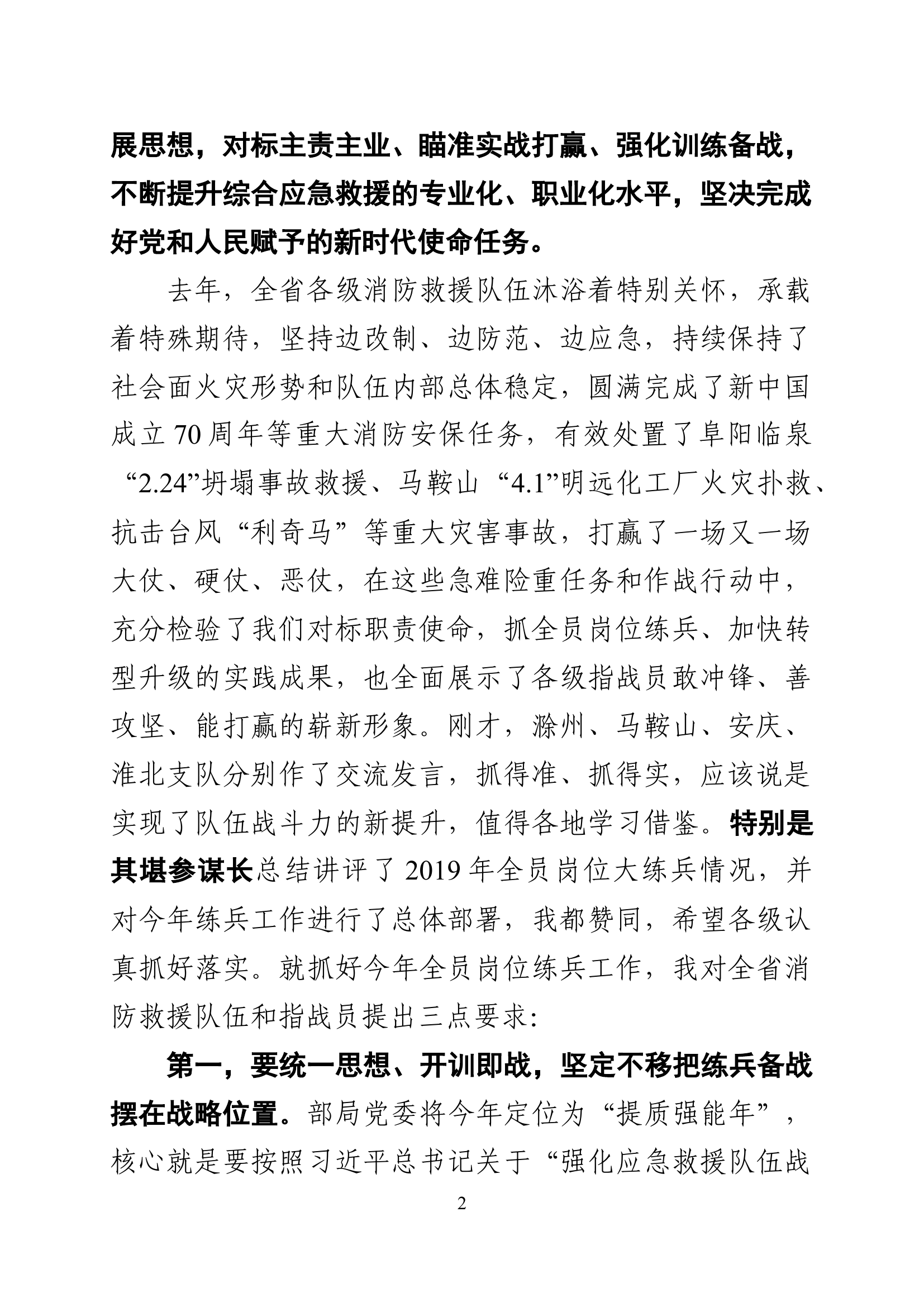 总队长在全省消防救援队伍全员岗位大练兵上的讲话.docx 第2页