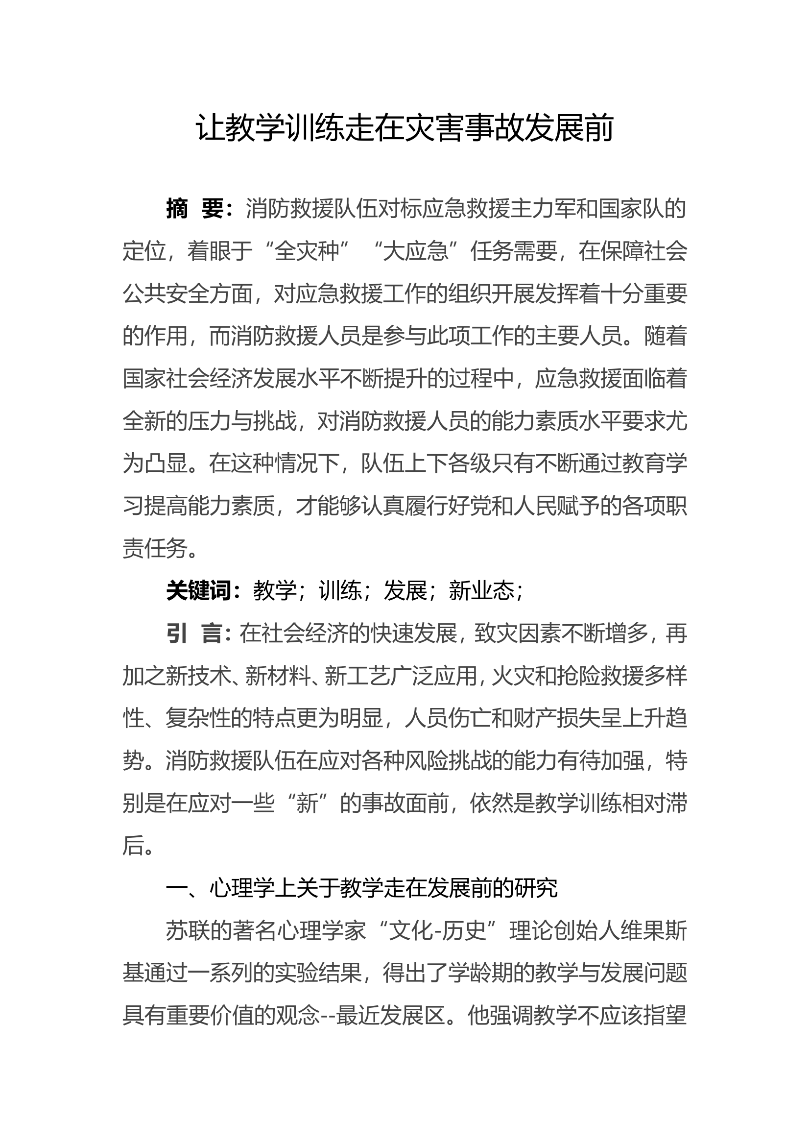 精品：b让教学训练走在灾害事故发展前.doc 第1页