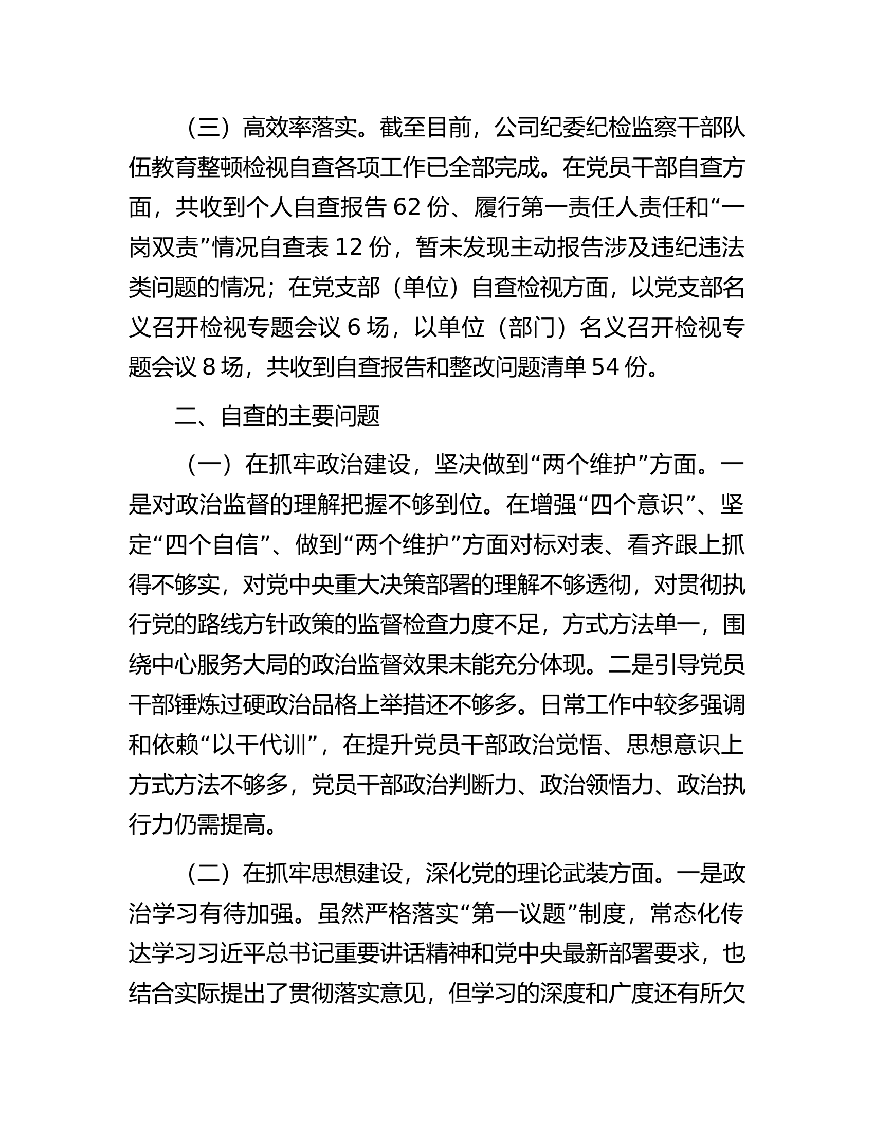 某公司纪委关于纪检监察干部队伍教育整顿自查报告.docx 第2页