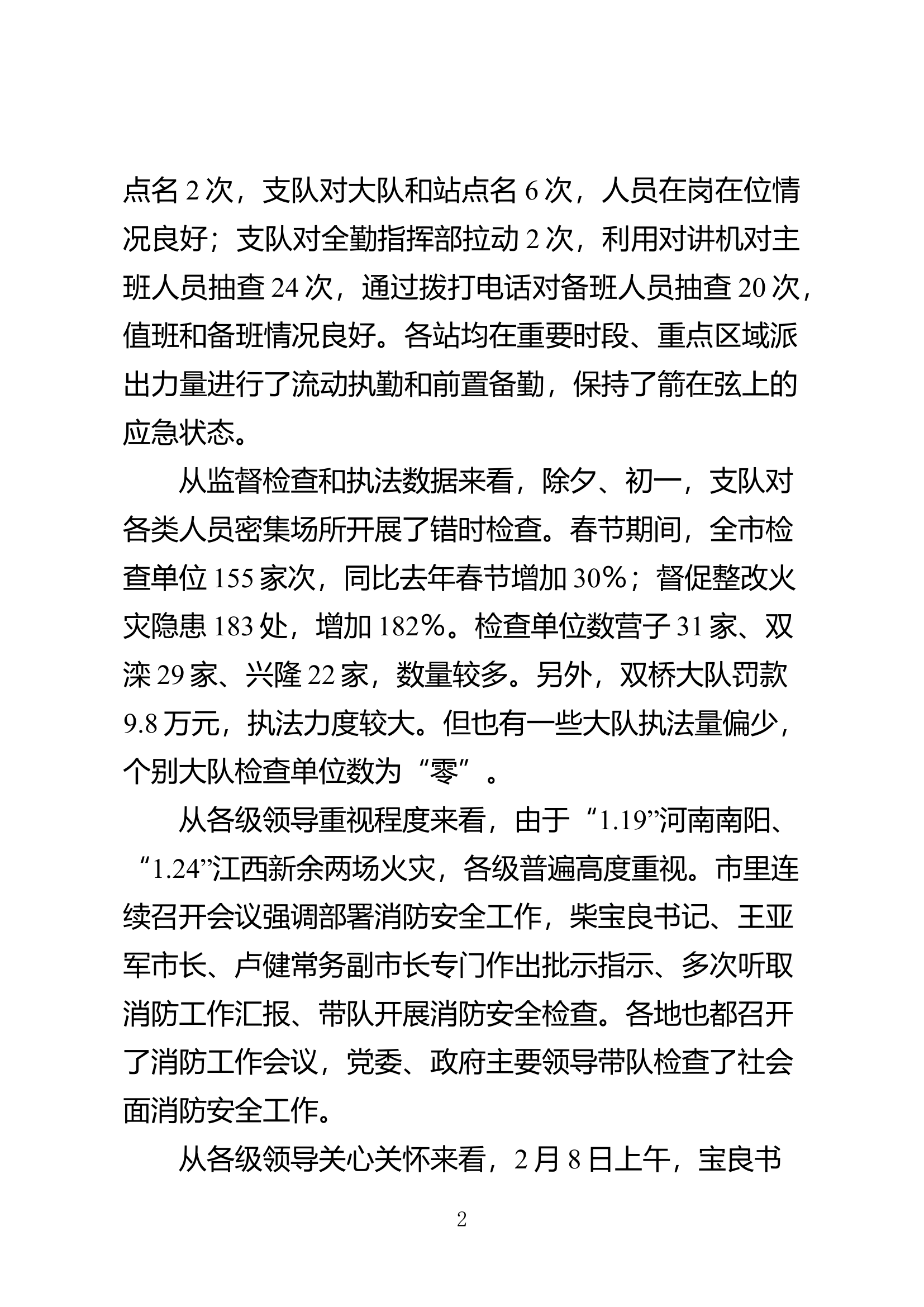 在春节消防安保总结收心会上的讲话.docx 第2页