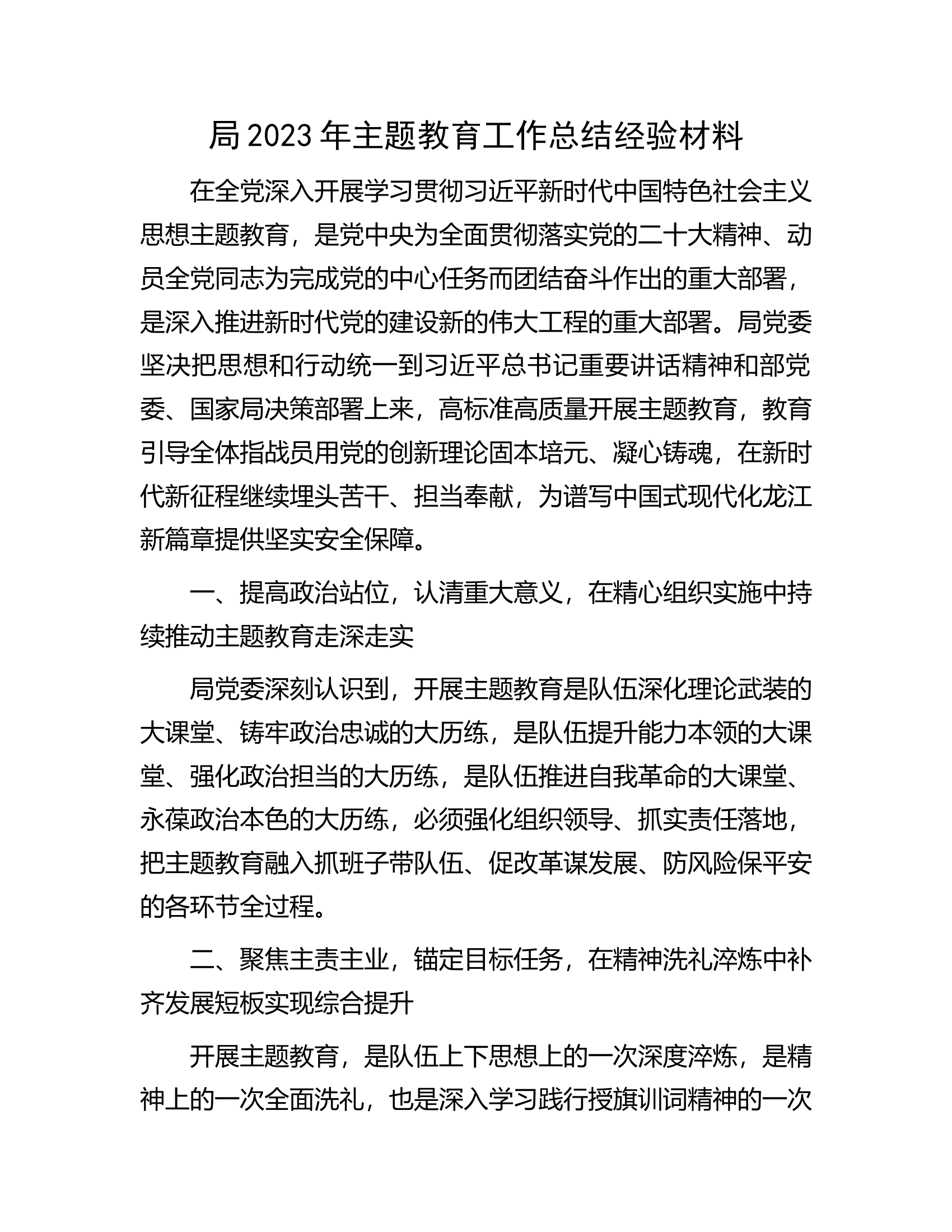 局2023年主题教育工作总结经验材料.docx 第1页