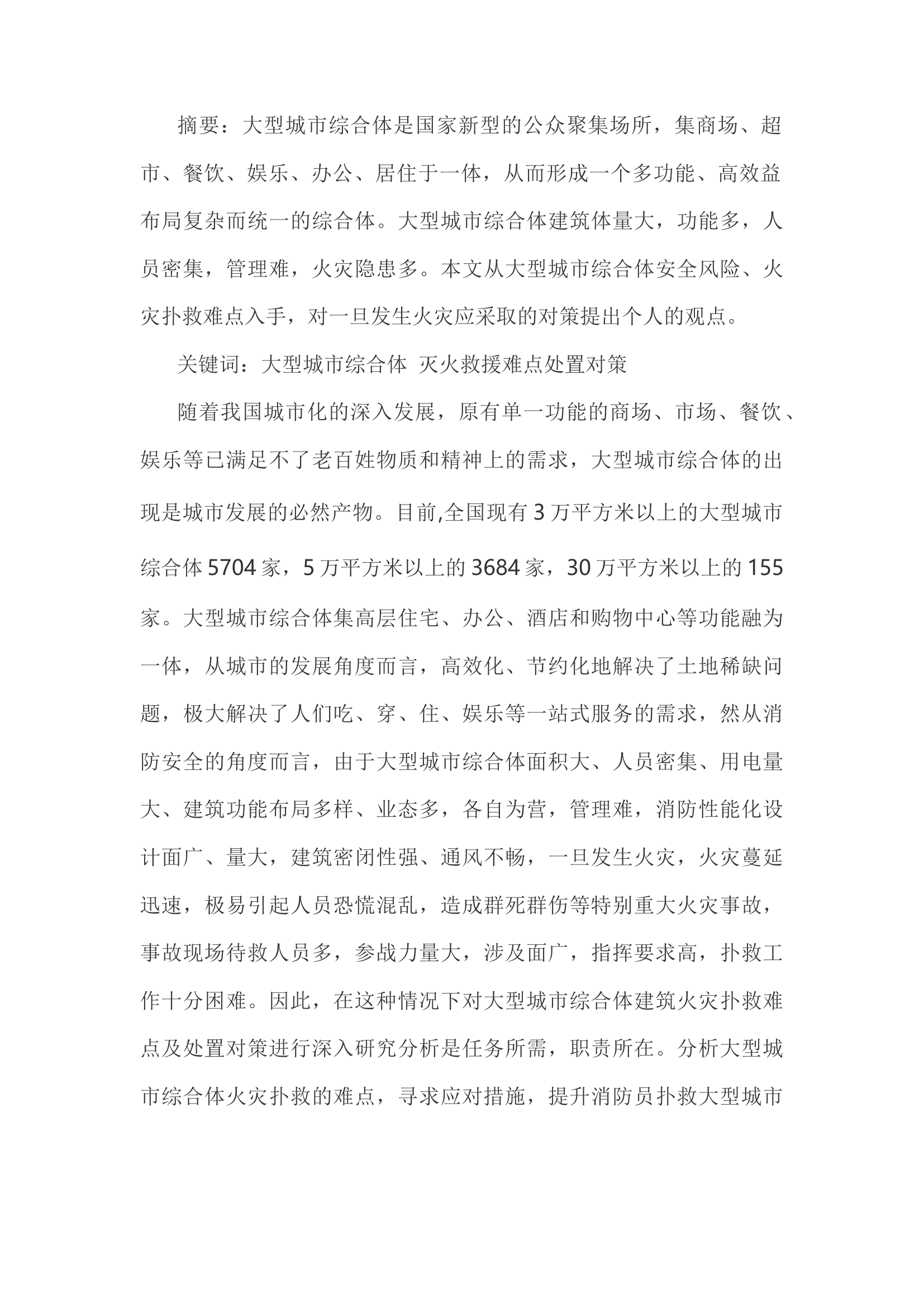 精品：h关于大型城市综合体灭火救援行动的几点思考.docx 第1页